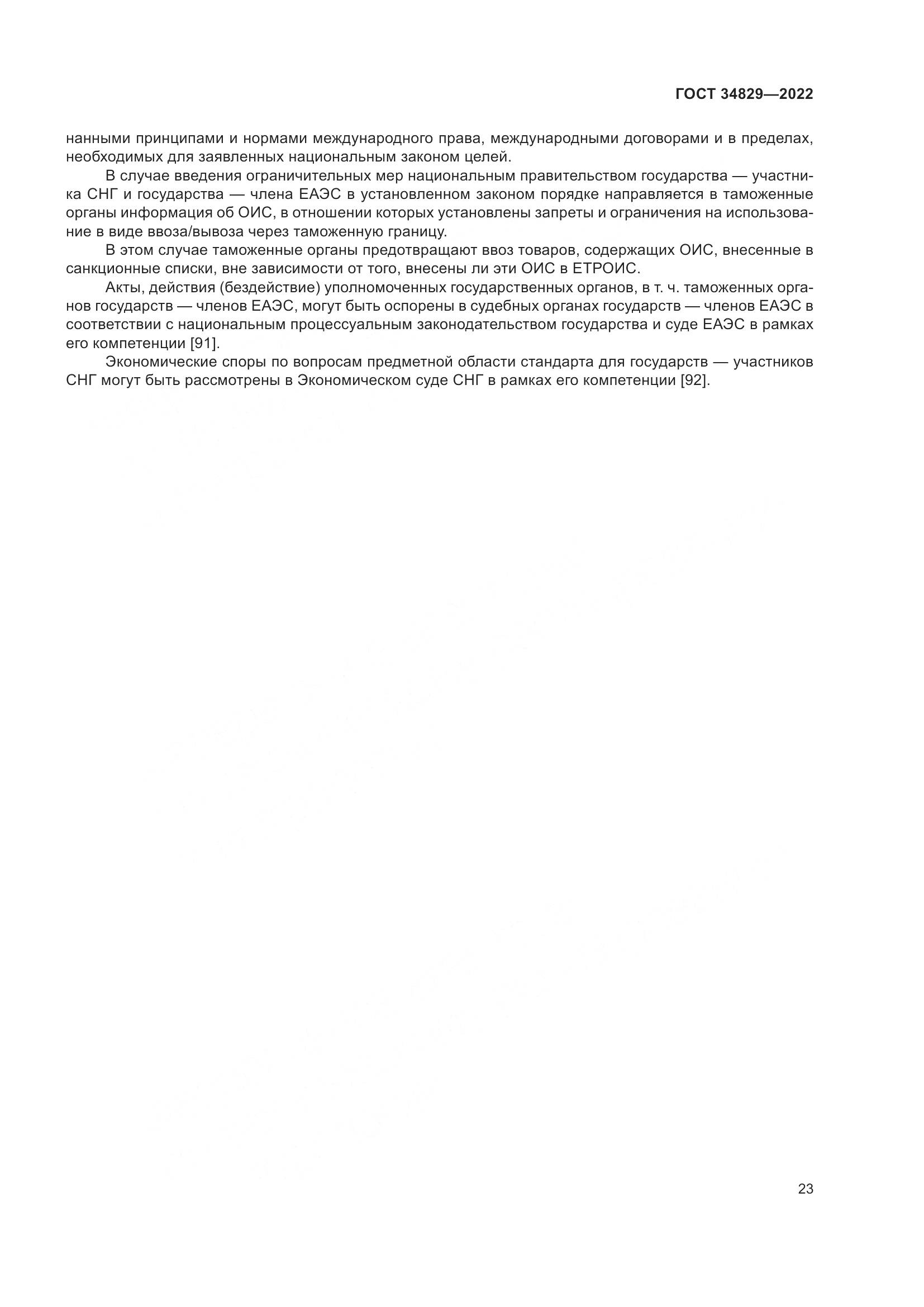 ГОСТ  34829-2022, страница 30