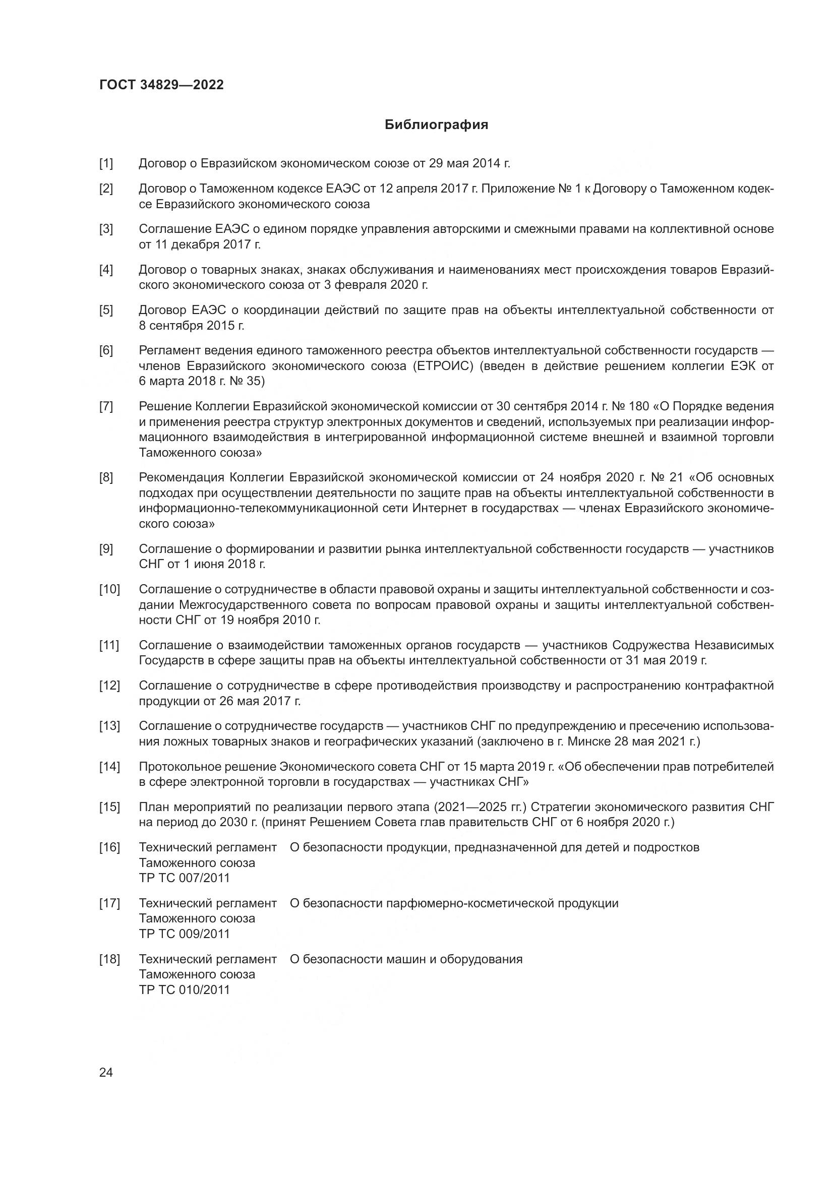 ГОСТ  34829-2022, страница 31