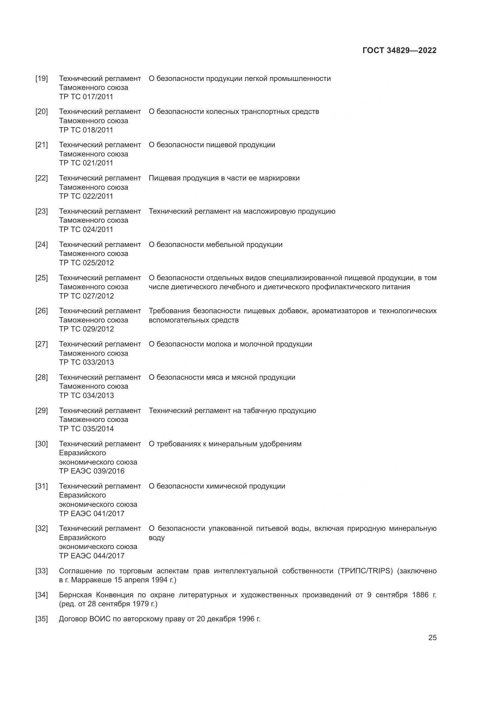 ГОСТ  34829-2022, страница 32