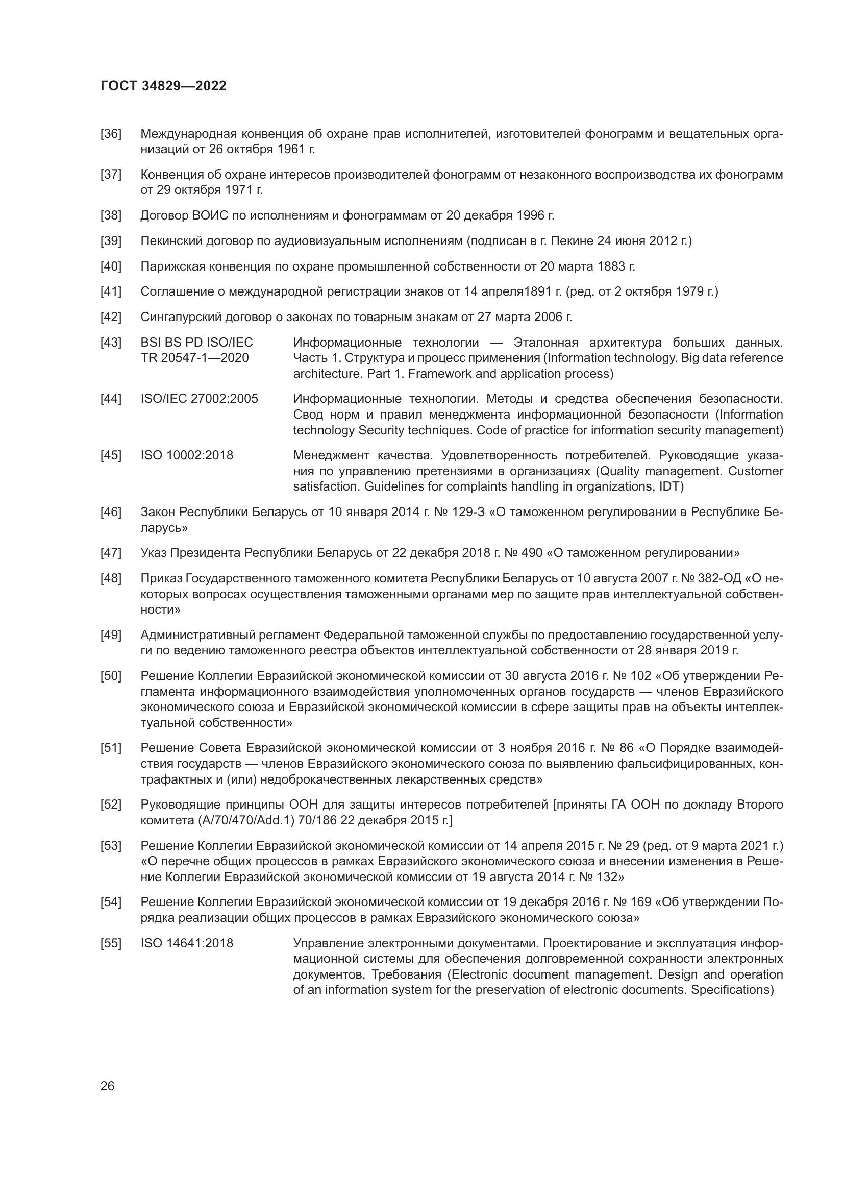 ГОСТ  34829-2022, страница 33