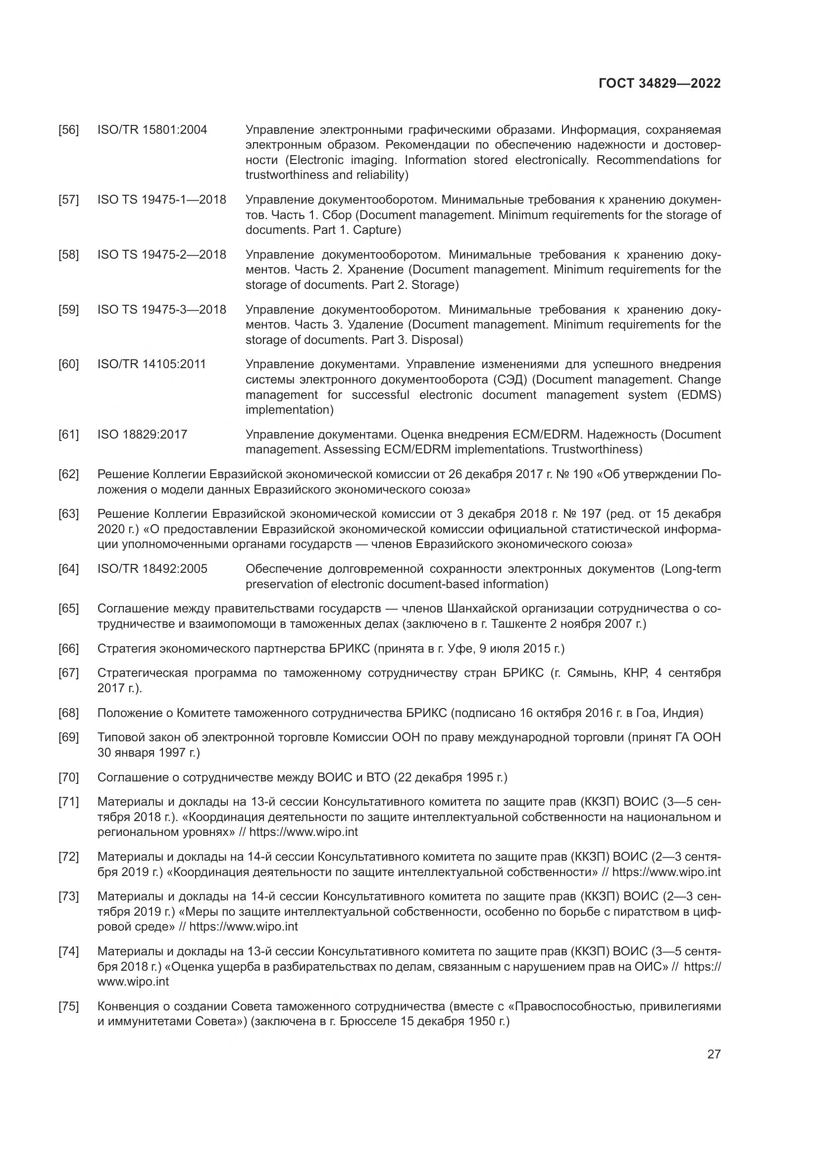 ГОСТ  34829-2022, страница 34
