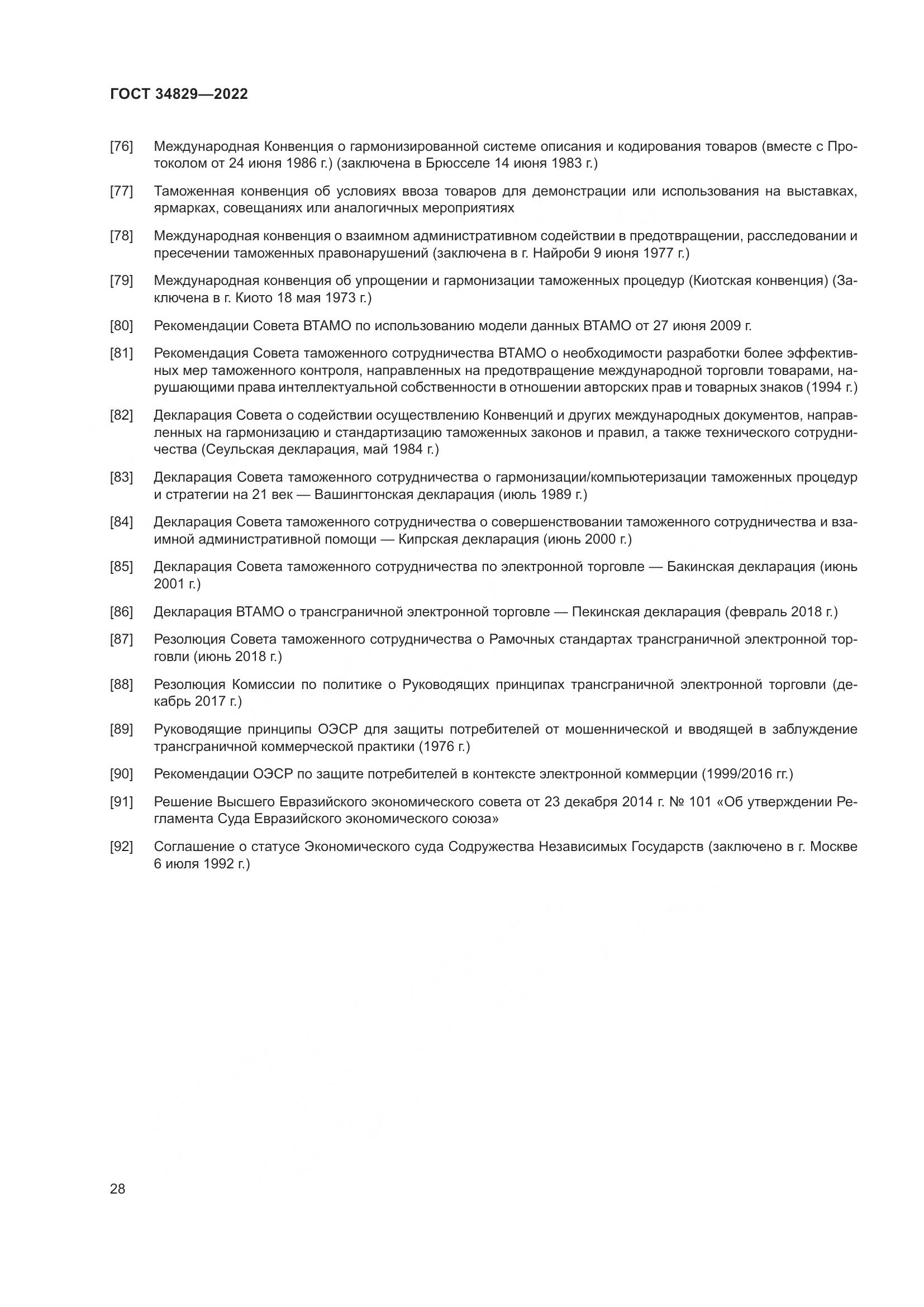 ГОСТ  34829-2022, страница 35