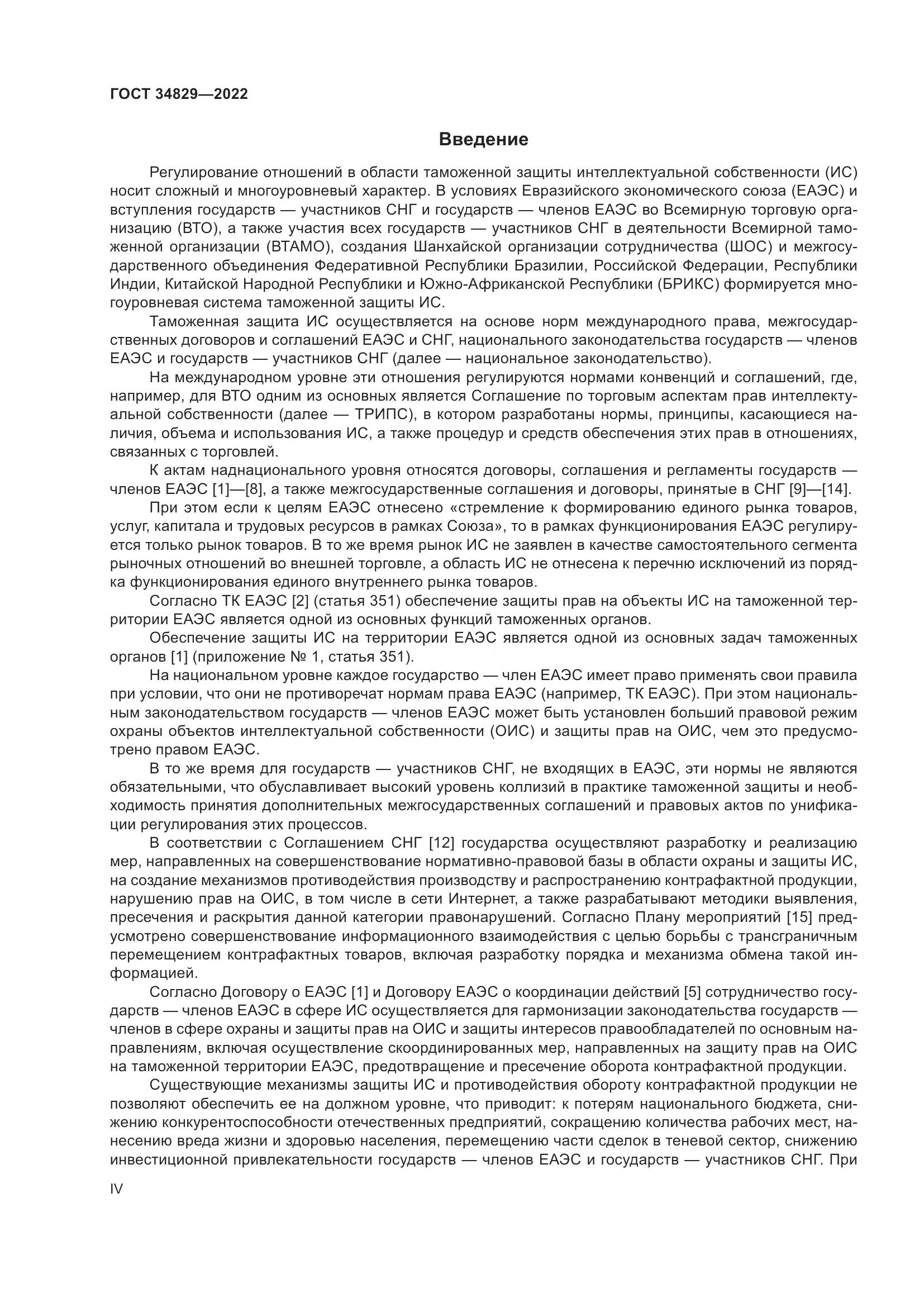 ГОСТ  34829-2022, страница 4