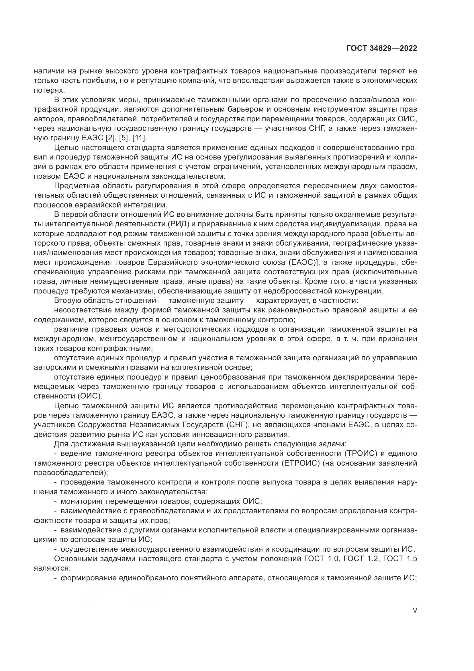 ГОСТ  34829-2022, страница 5