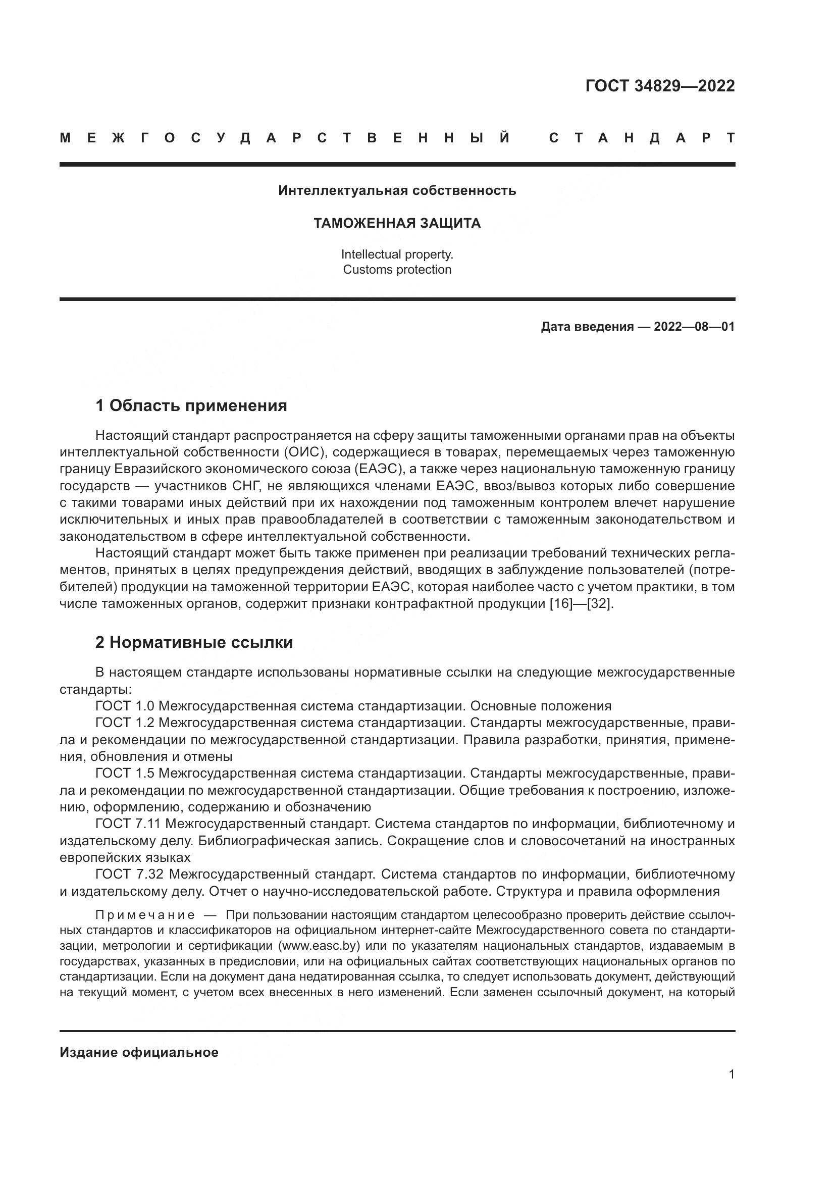 ГОСТ  34829-2022, страница 8