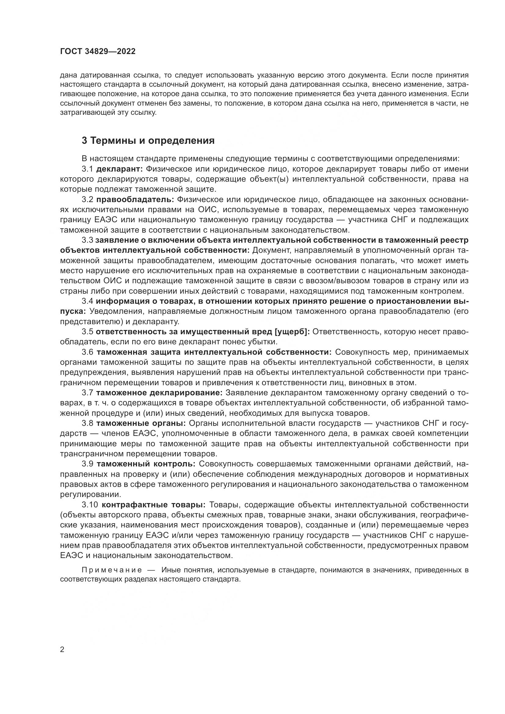 ГОСТ  34829-2022, страница 9