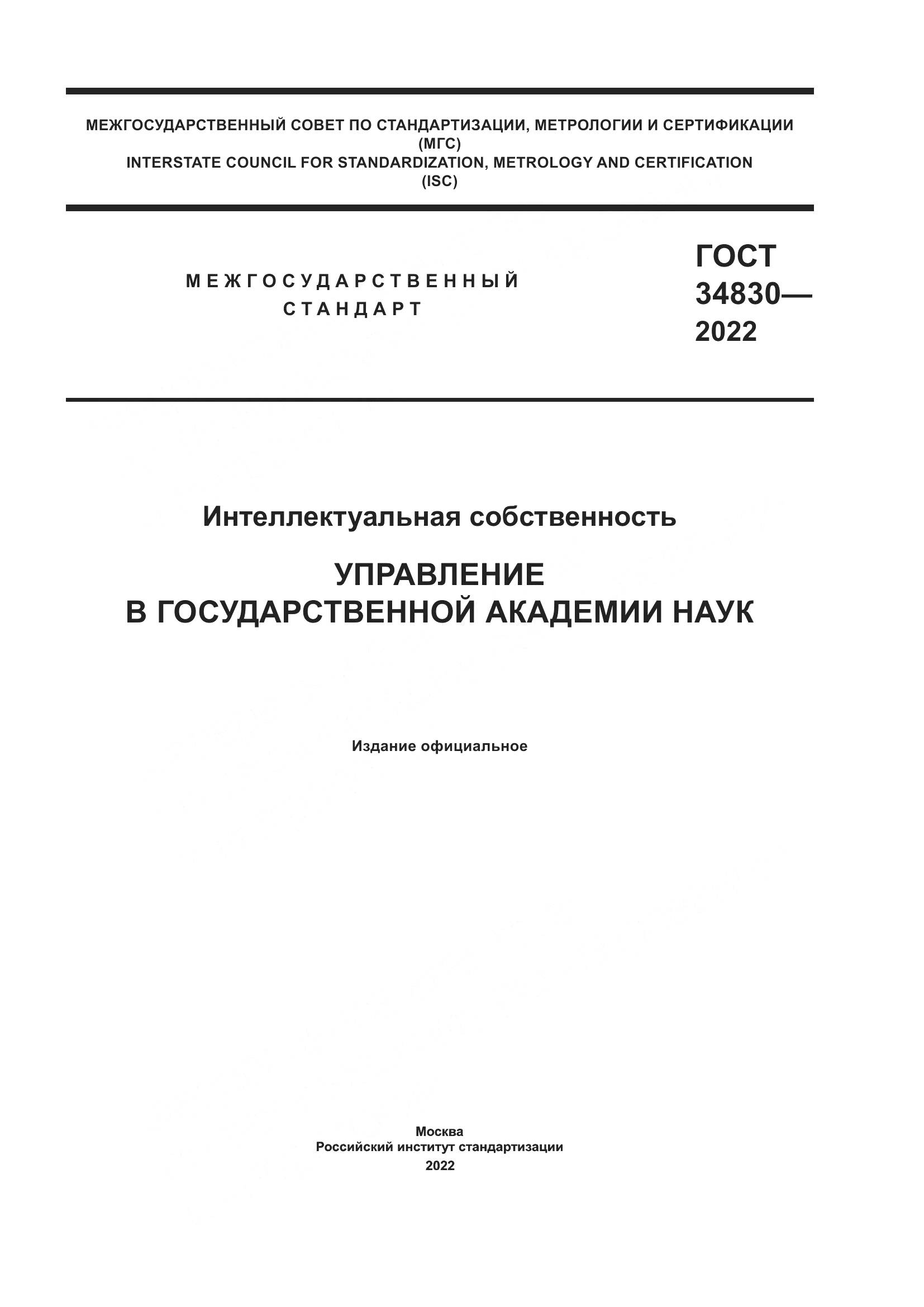 ГОСТ  34830-2022, страница 1