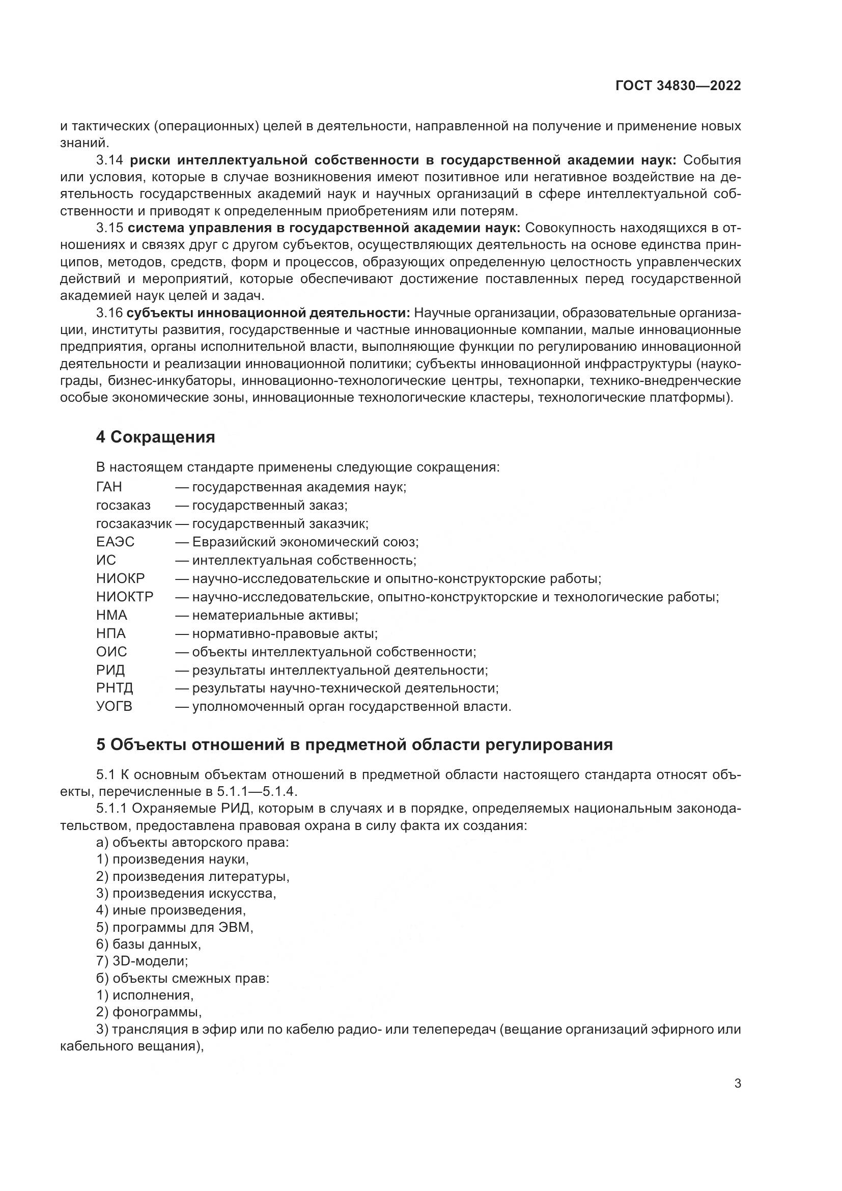 ГОСТ  34830-2022, страница 10