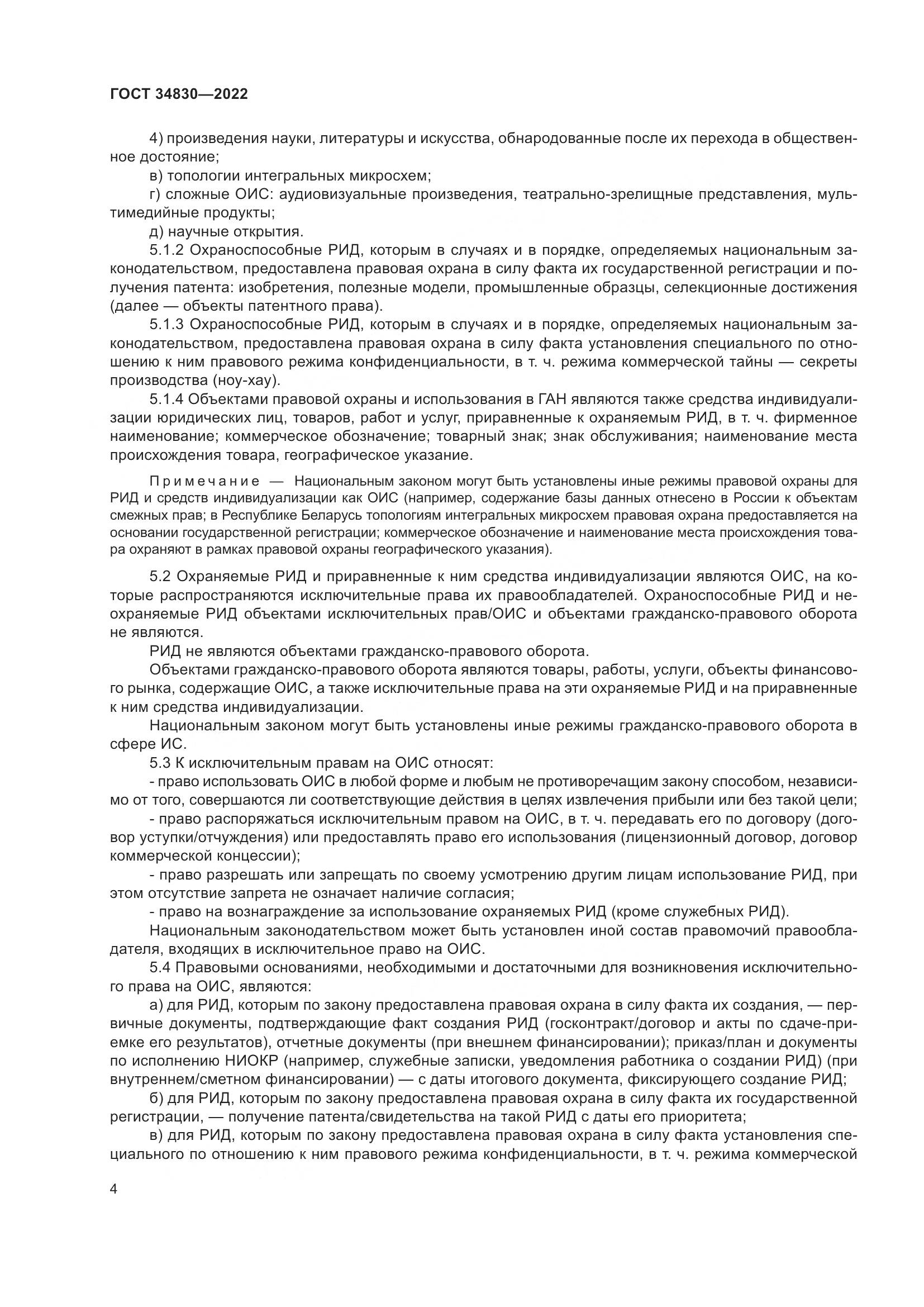 ГОСТ  34830-2022, страница 11