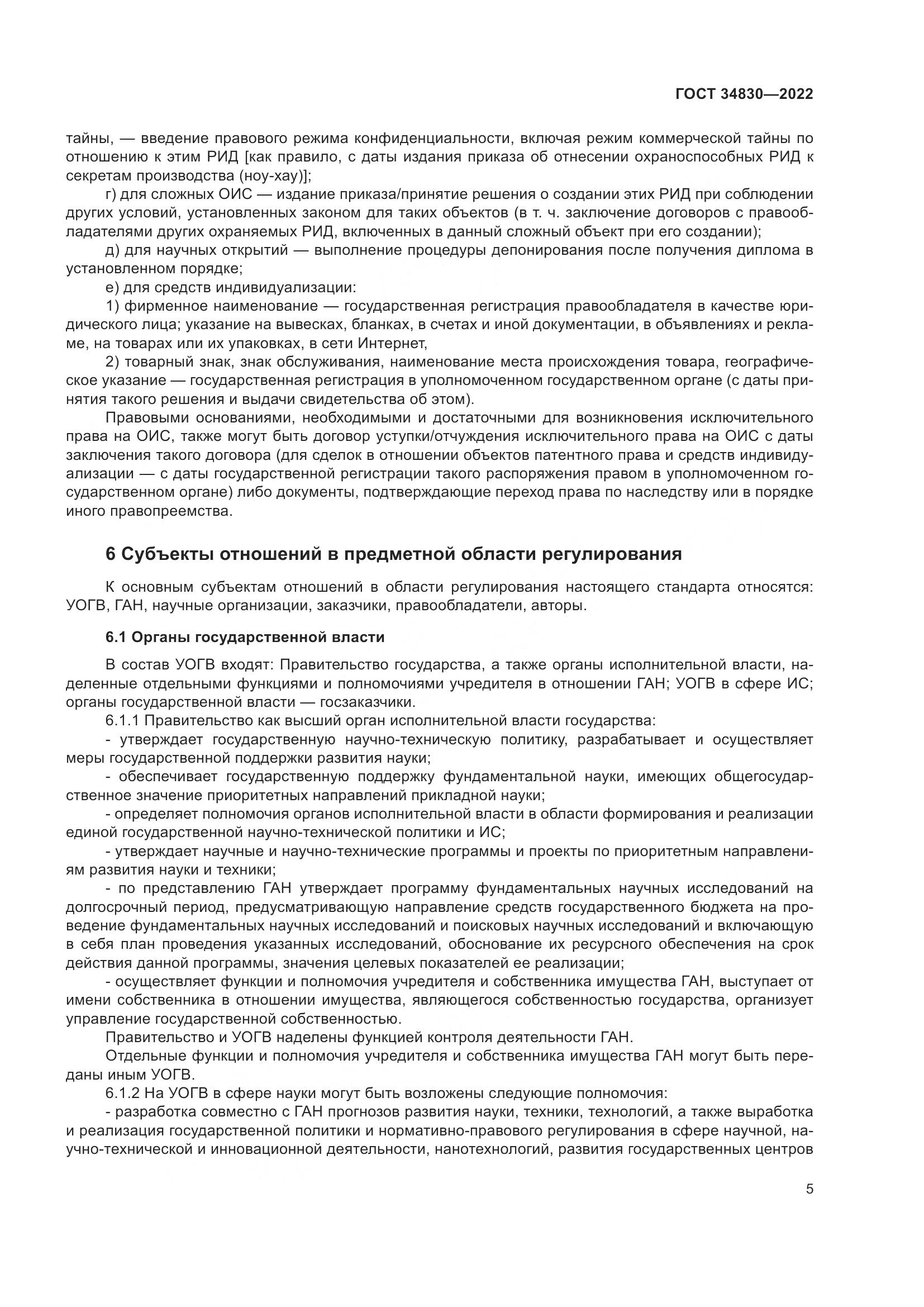 ГОСТ  34830-2022, страница 12