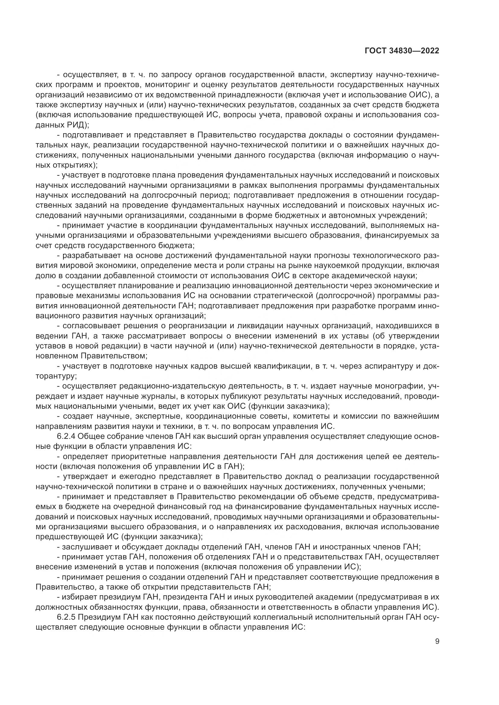 ГОСТ  34830-2022, страница 16