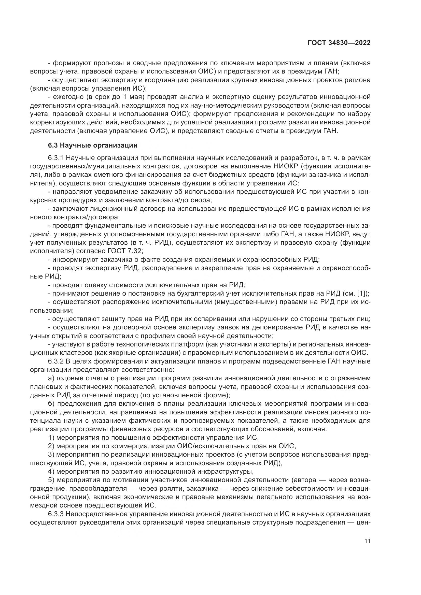 ГОСТ  34830-2022, страница 18