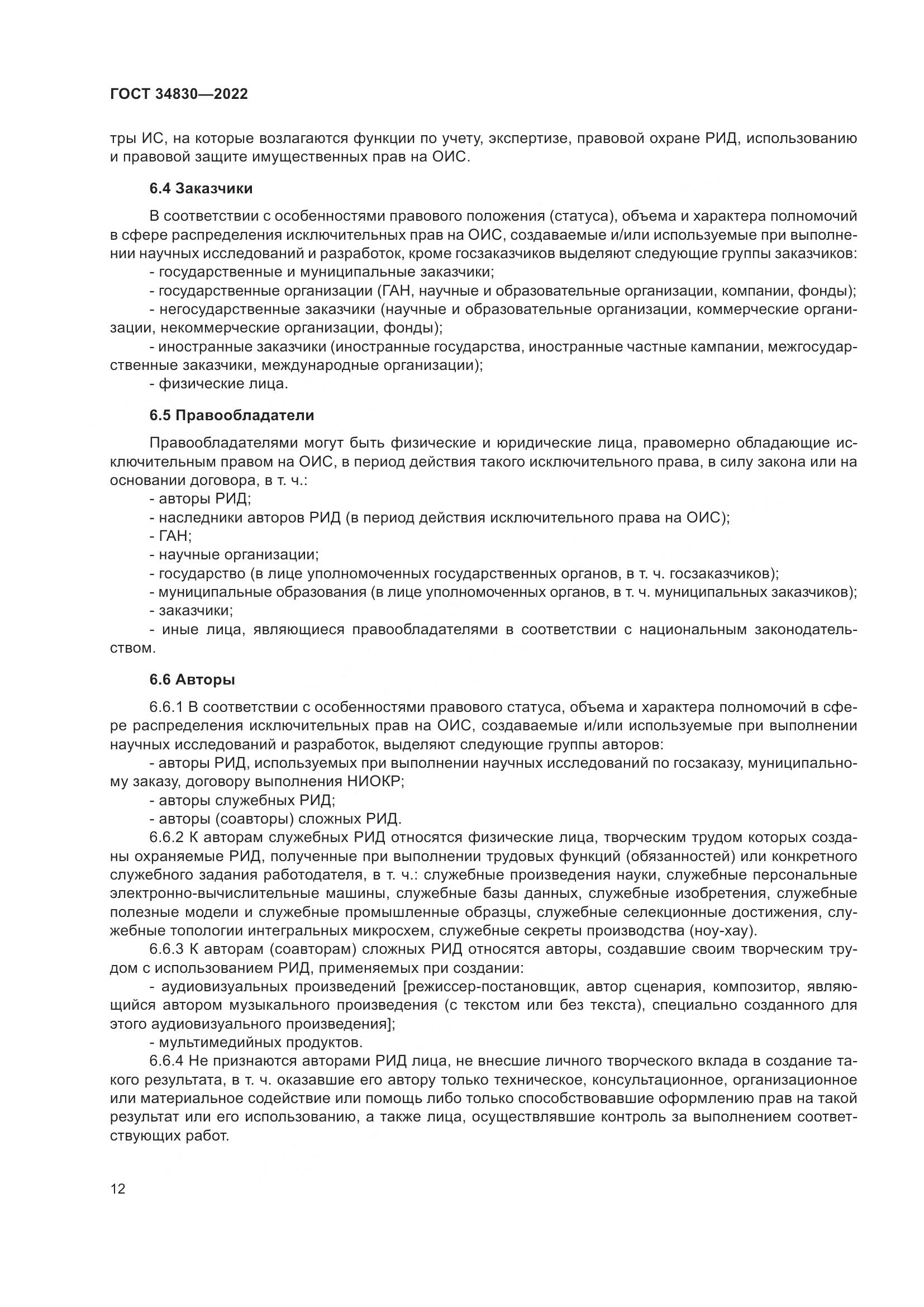 ГОСТ  34830-2022, страница 19