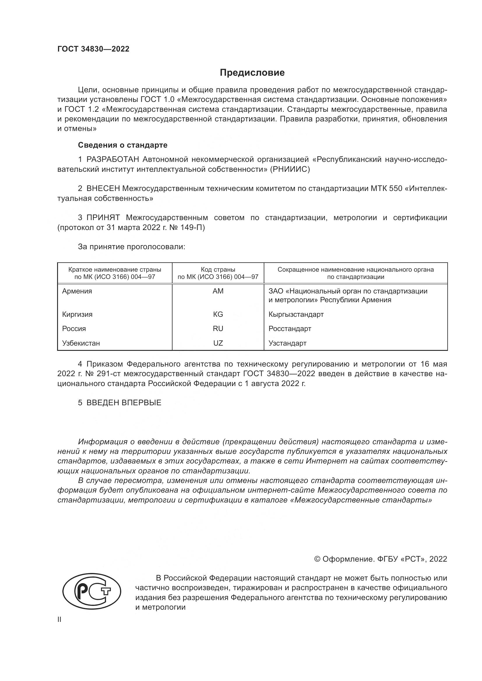 ГОСТ  34830-2022, страница 2
