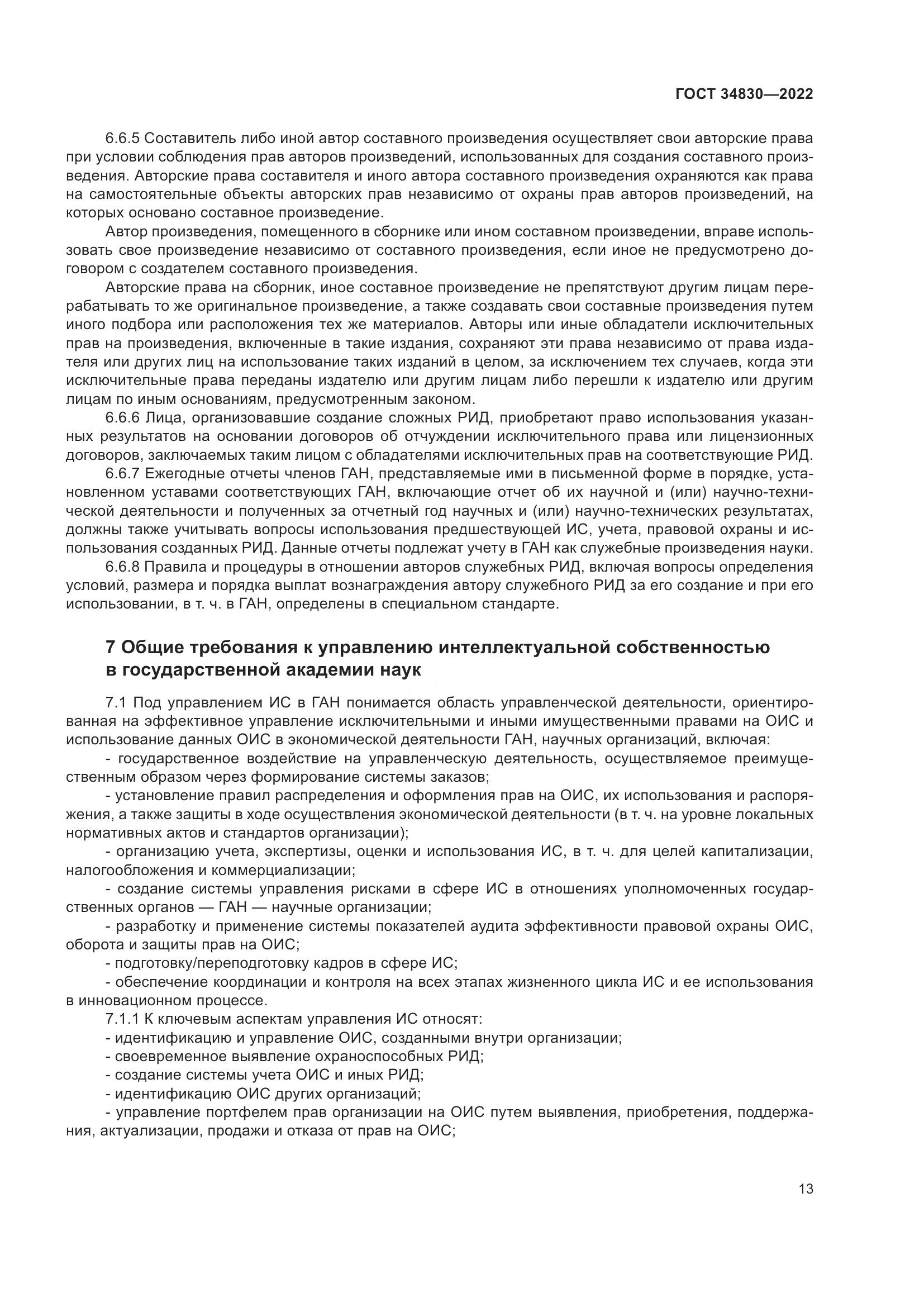ГОСТ  34830-2022, страница 20