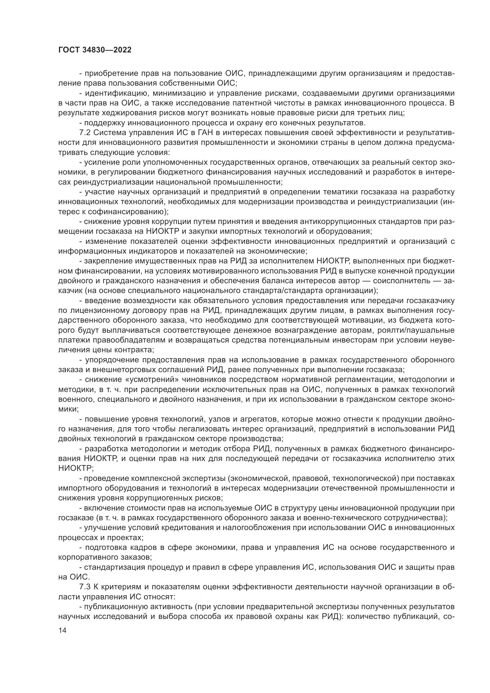 ГОСТ  34830-2022, страница 21