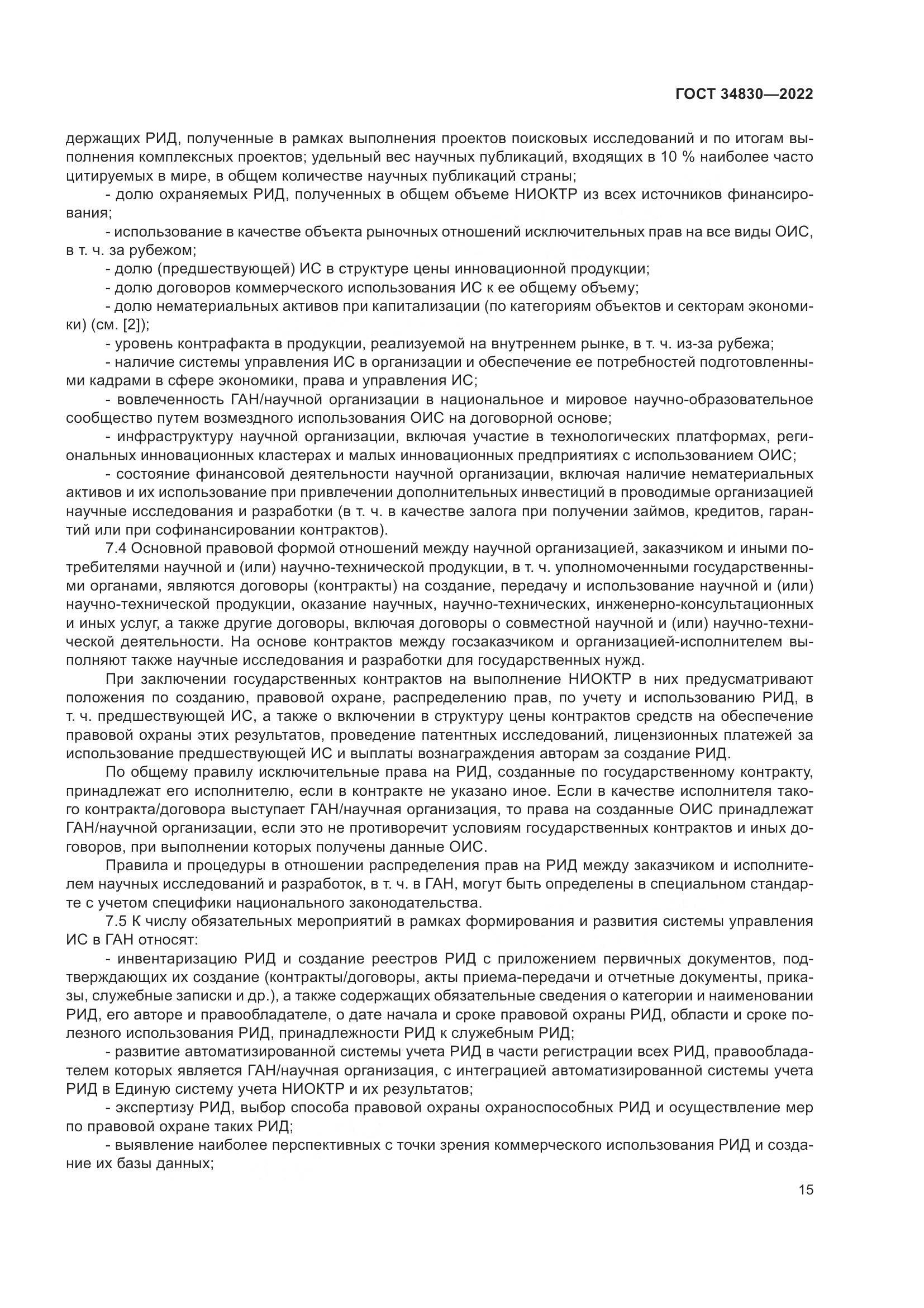 ГОСТ  34830-2022, страница 22