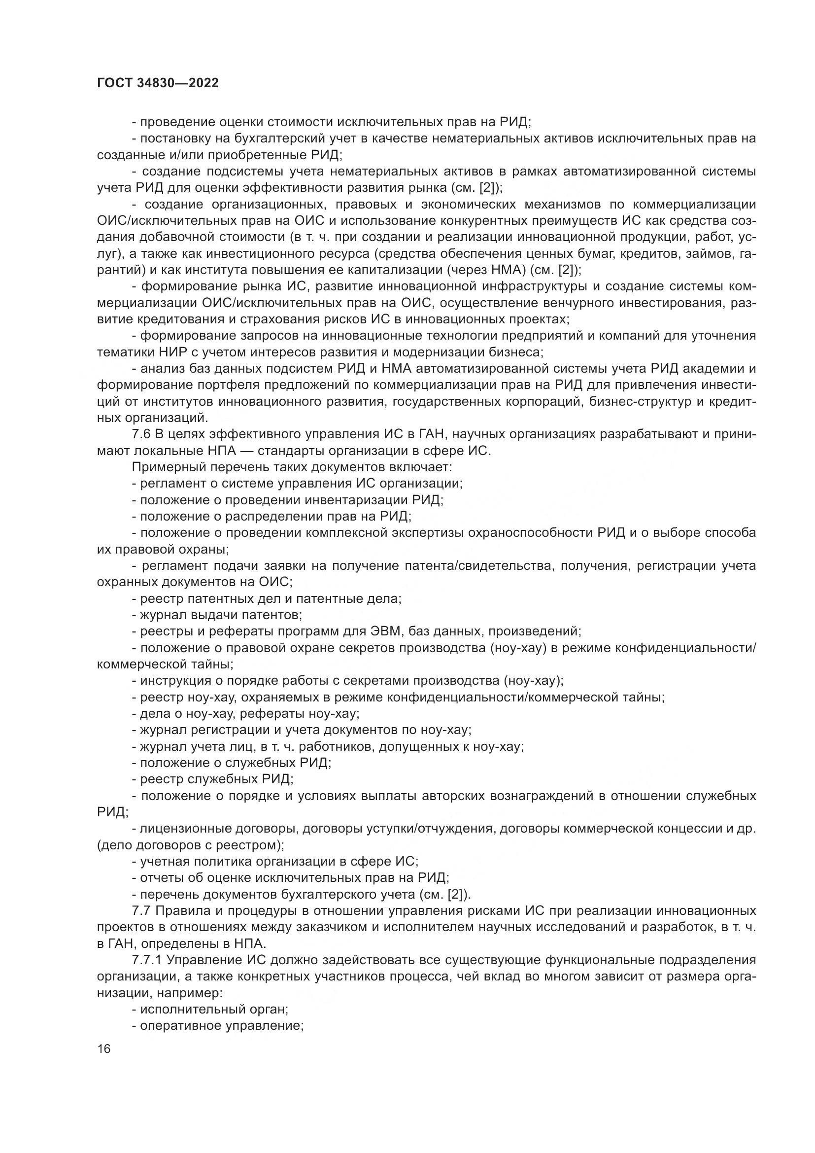 ГОСТ  34830-2022, страница 23