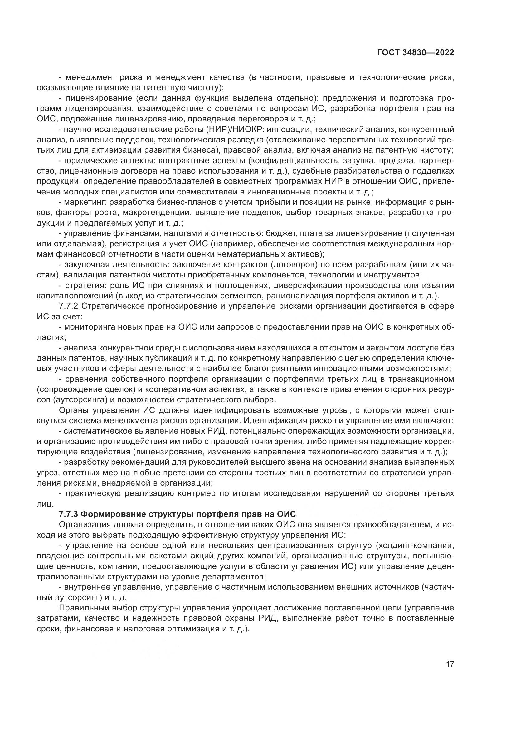 ГОСТ  34830-2022, страница 24