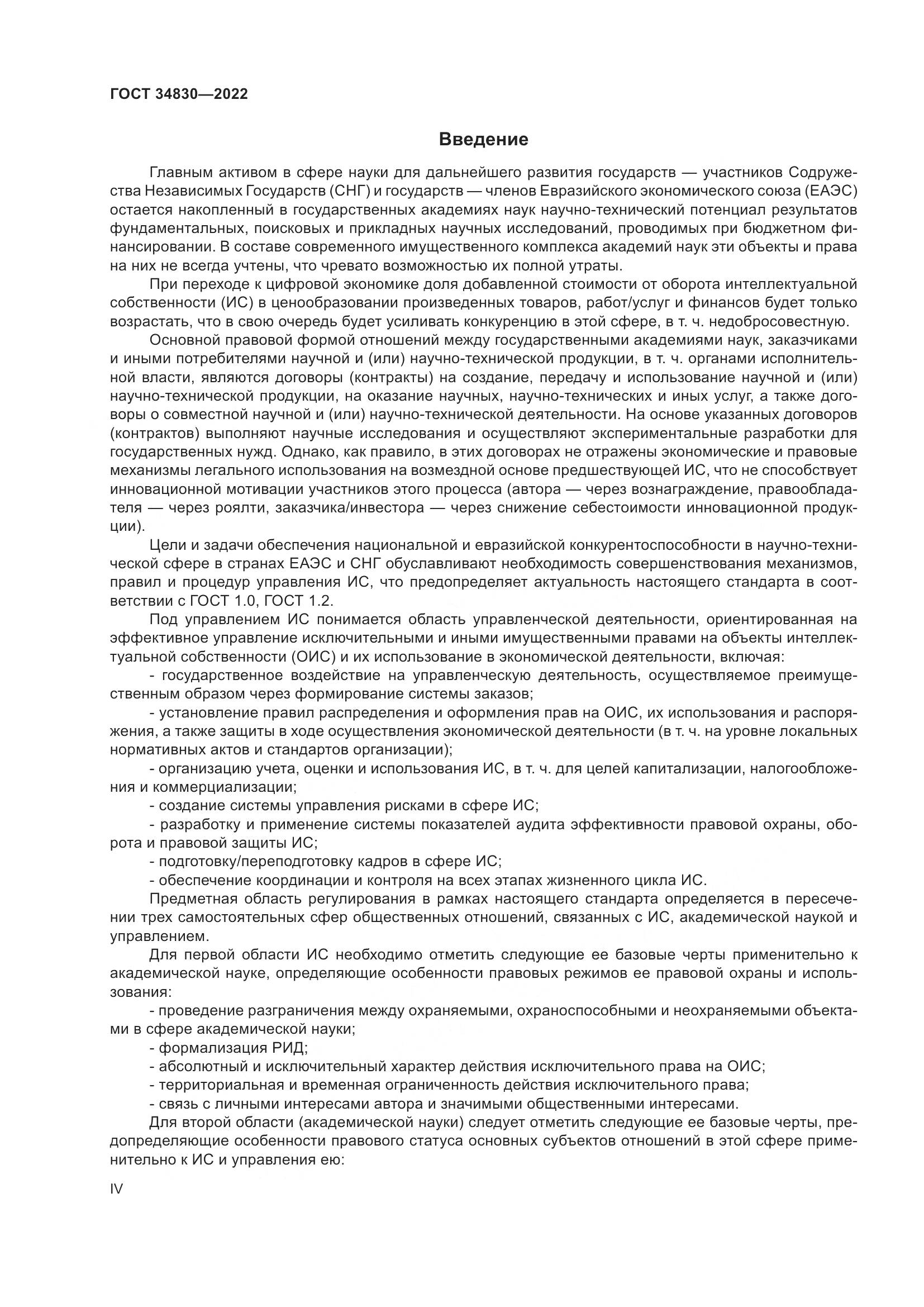 ГОСТ  34830-2022, страница 4