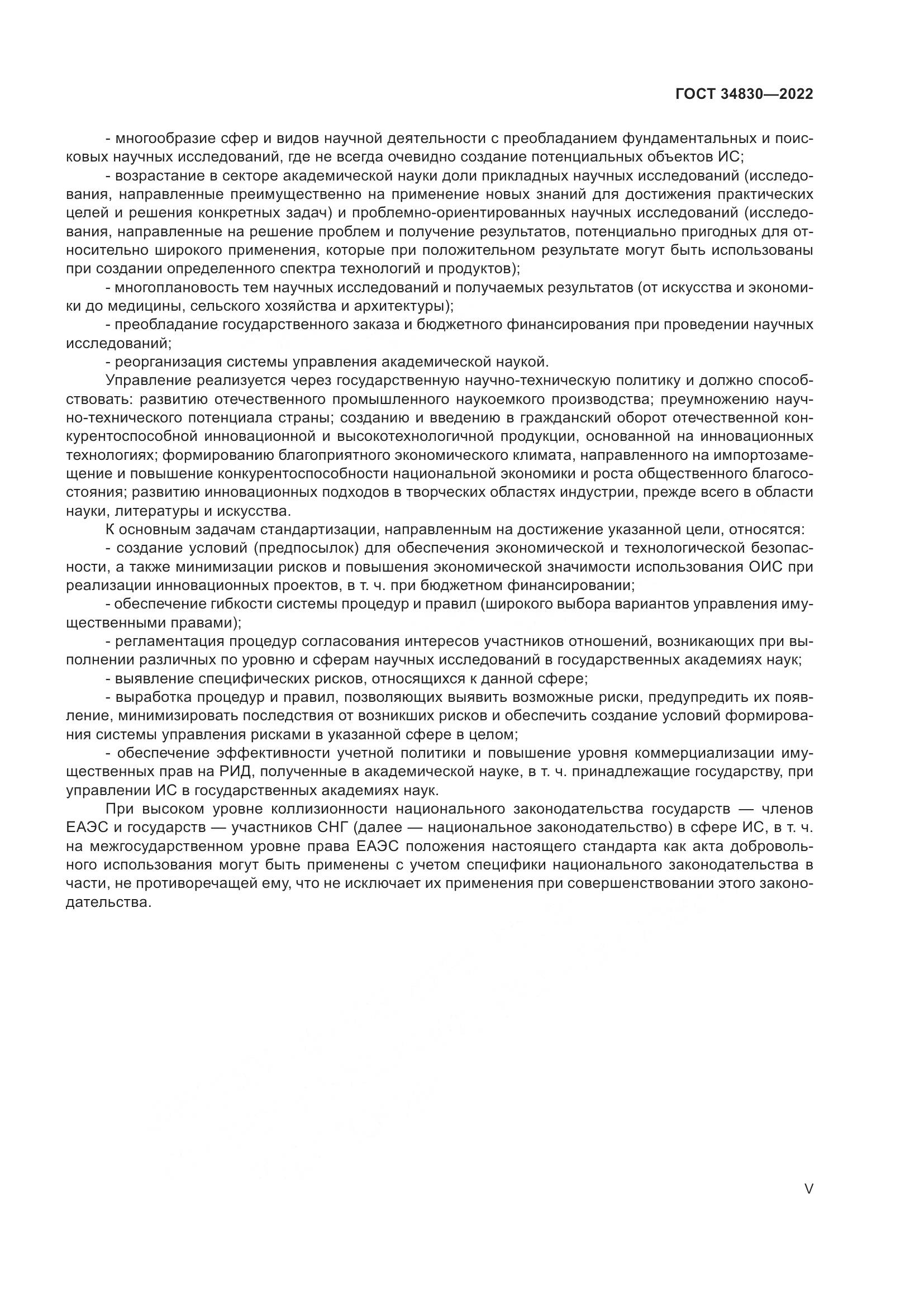 ГОСТ  34830-2022, страница 5