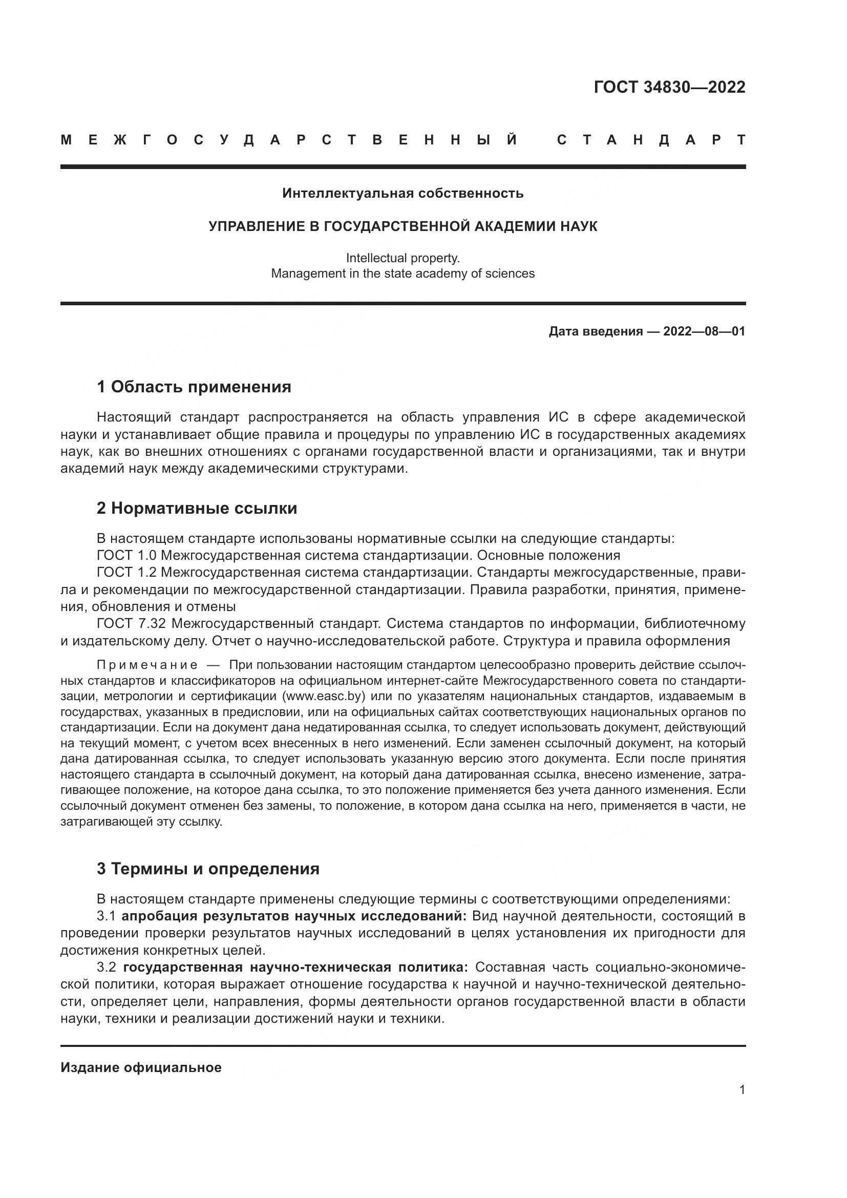ГОСТ  34830-2022, страница 8
