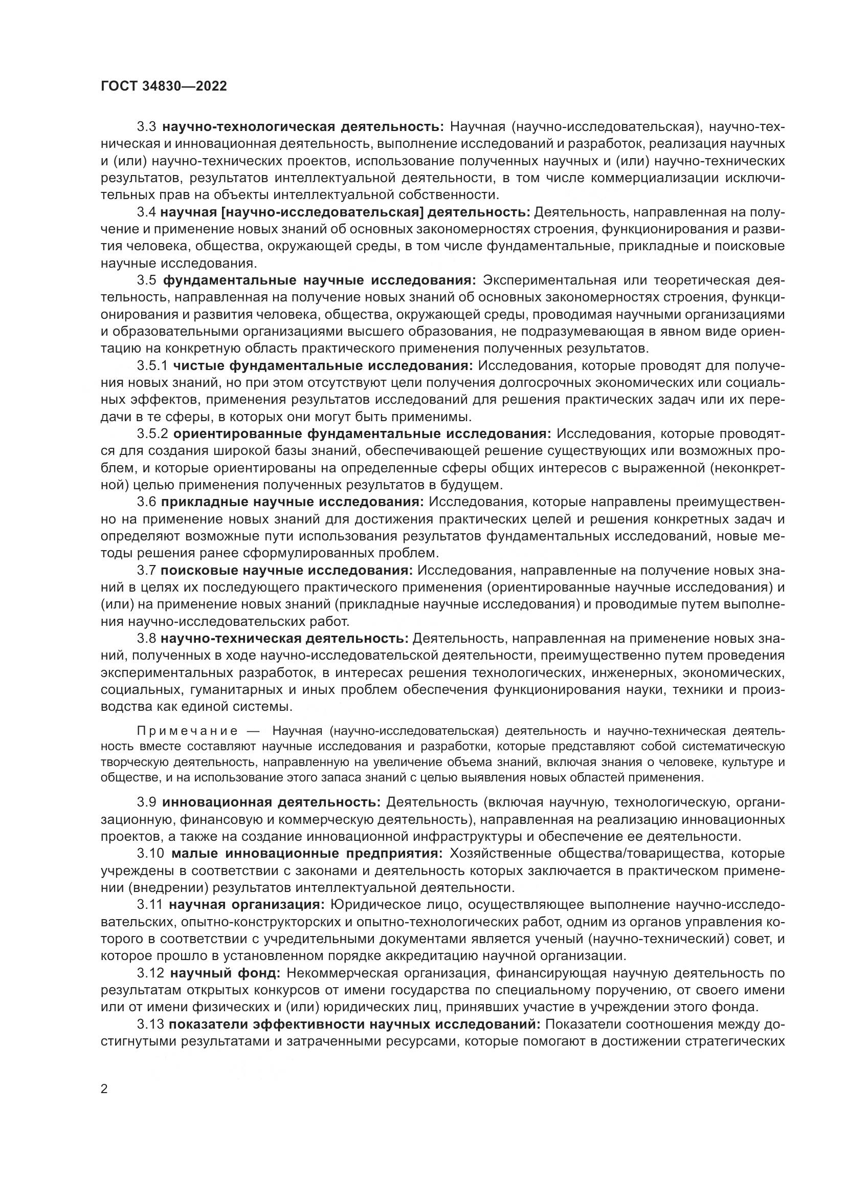 ГОСТ  34830-2022, страница 9