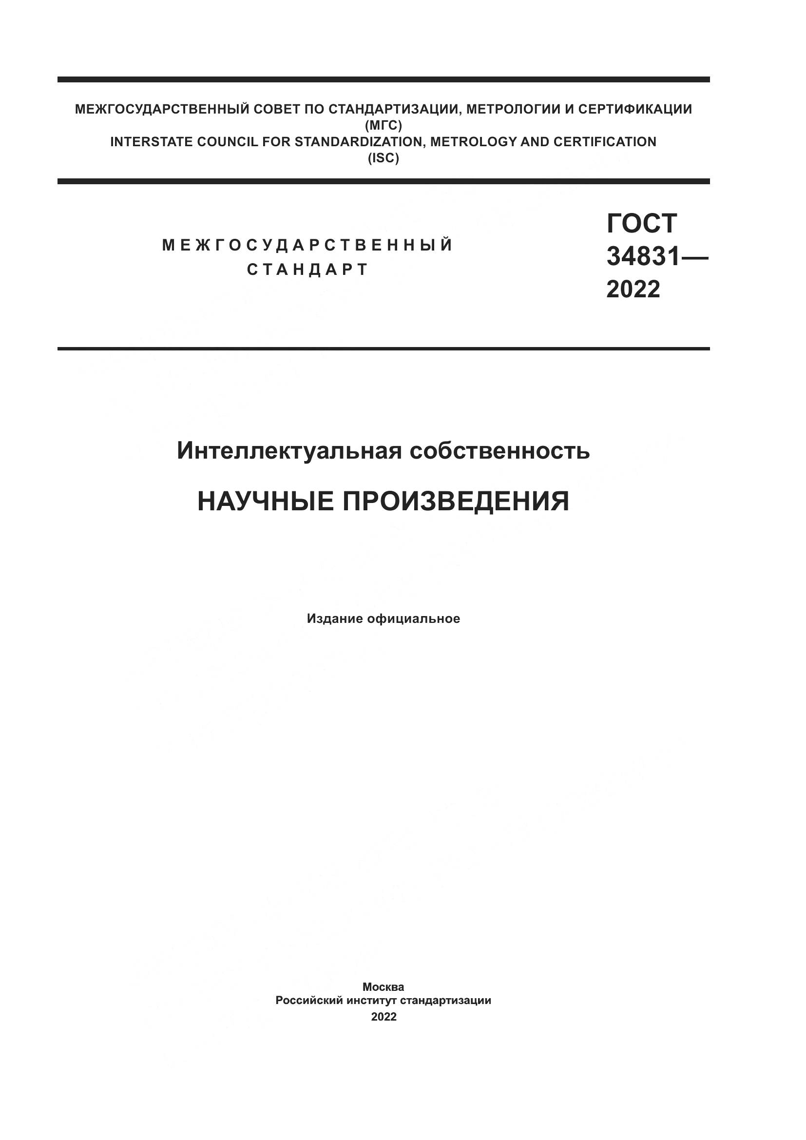 ГОСТ  34831-2022, страница 1