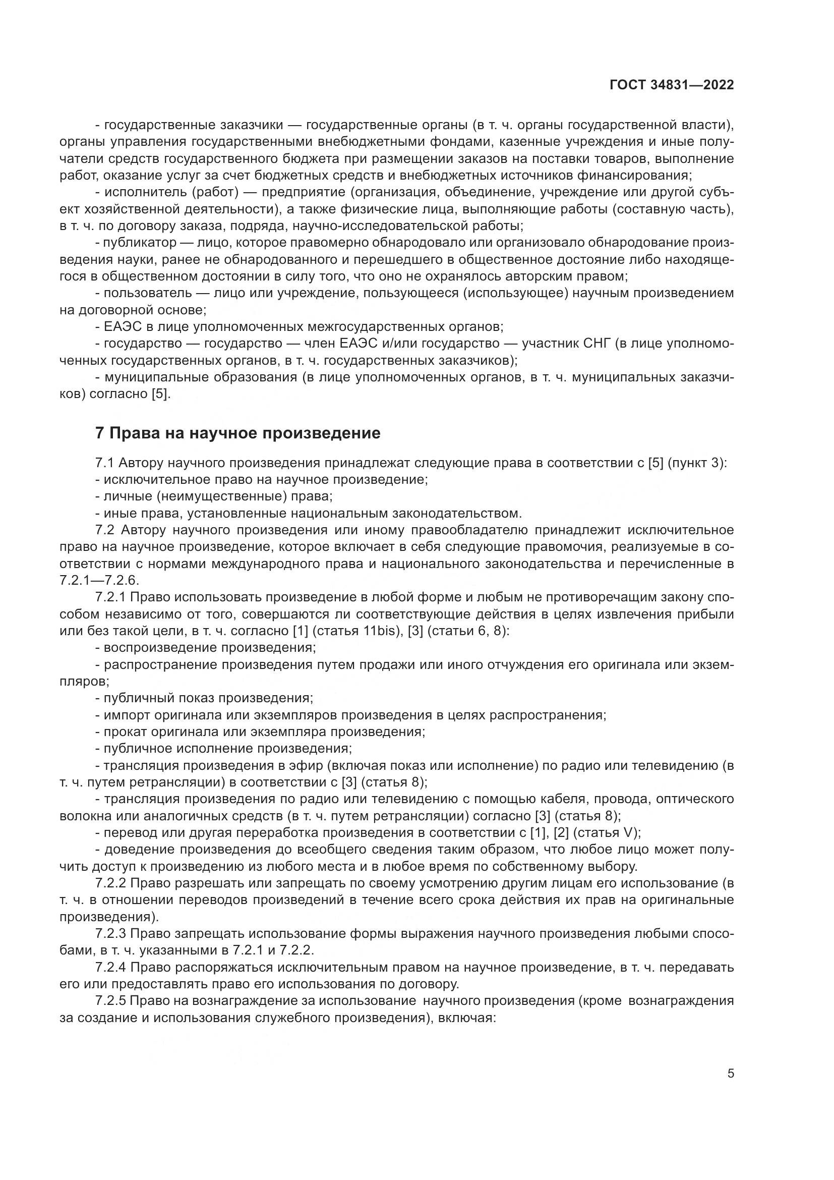 ГОСТ  34831-2022, страница 10