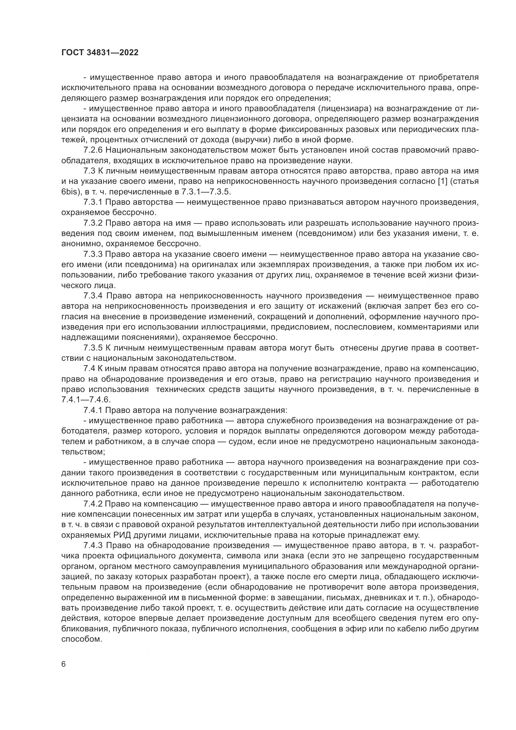 ГОСТ  34831-2022, страница 11