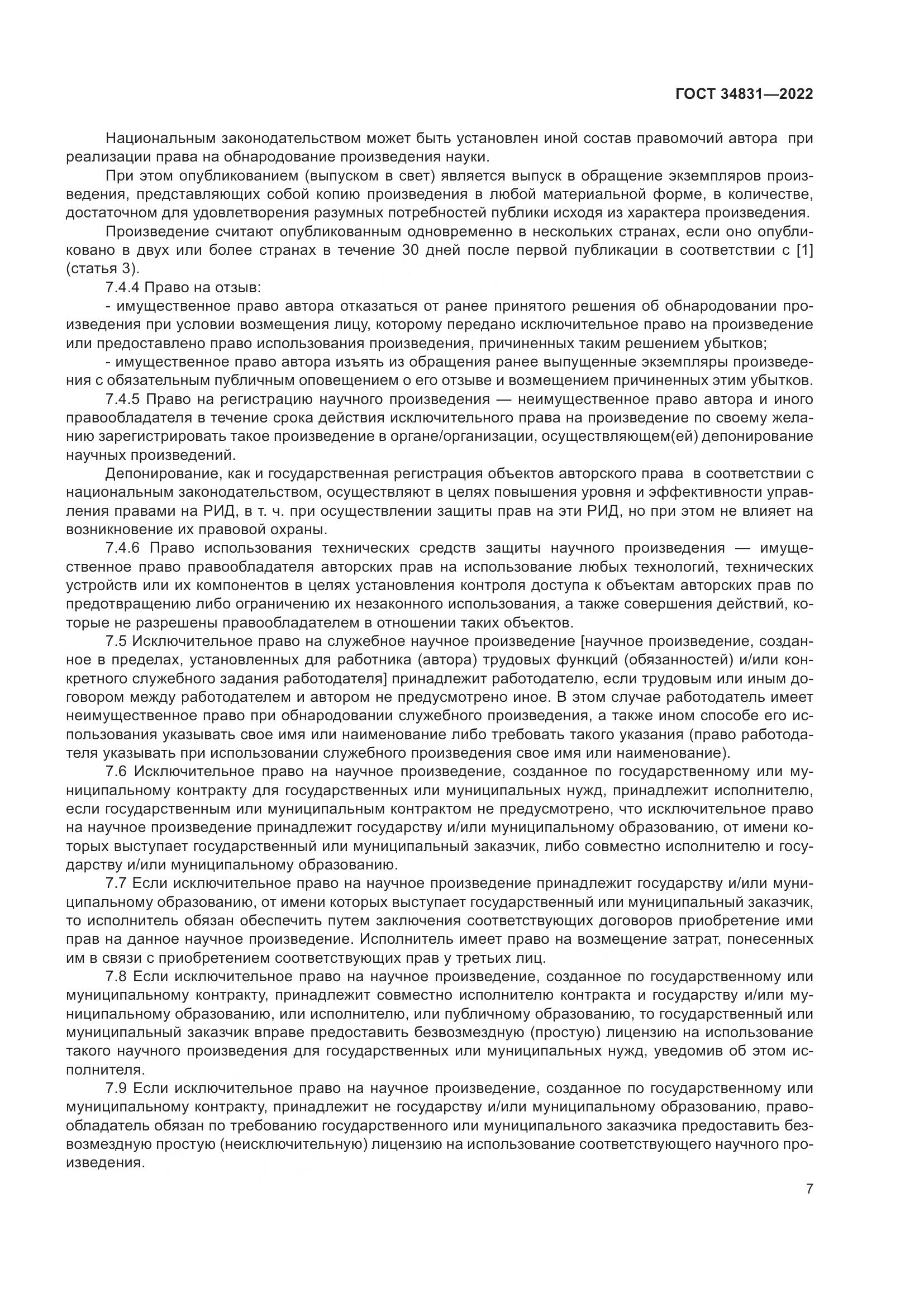 ГОСТ  34831-2022, страница 12