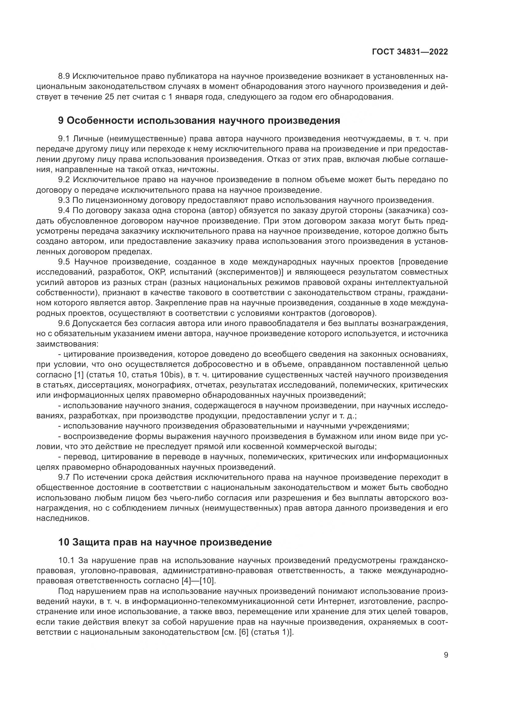 ГОСТ  34831-2022, страница 14