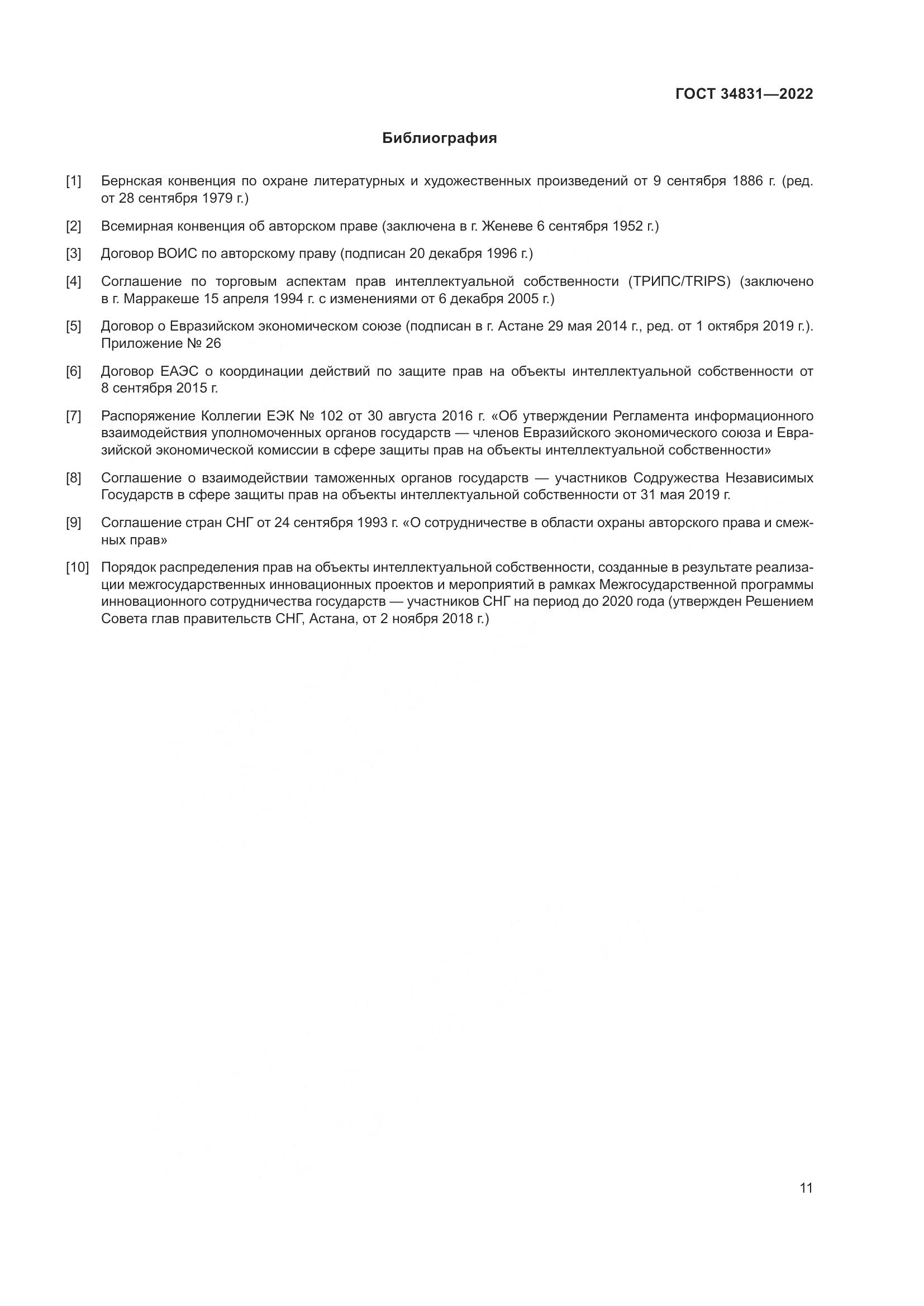 ГОСТ  34831-2022, страница 16