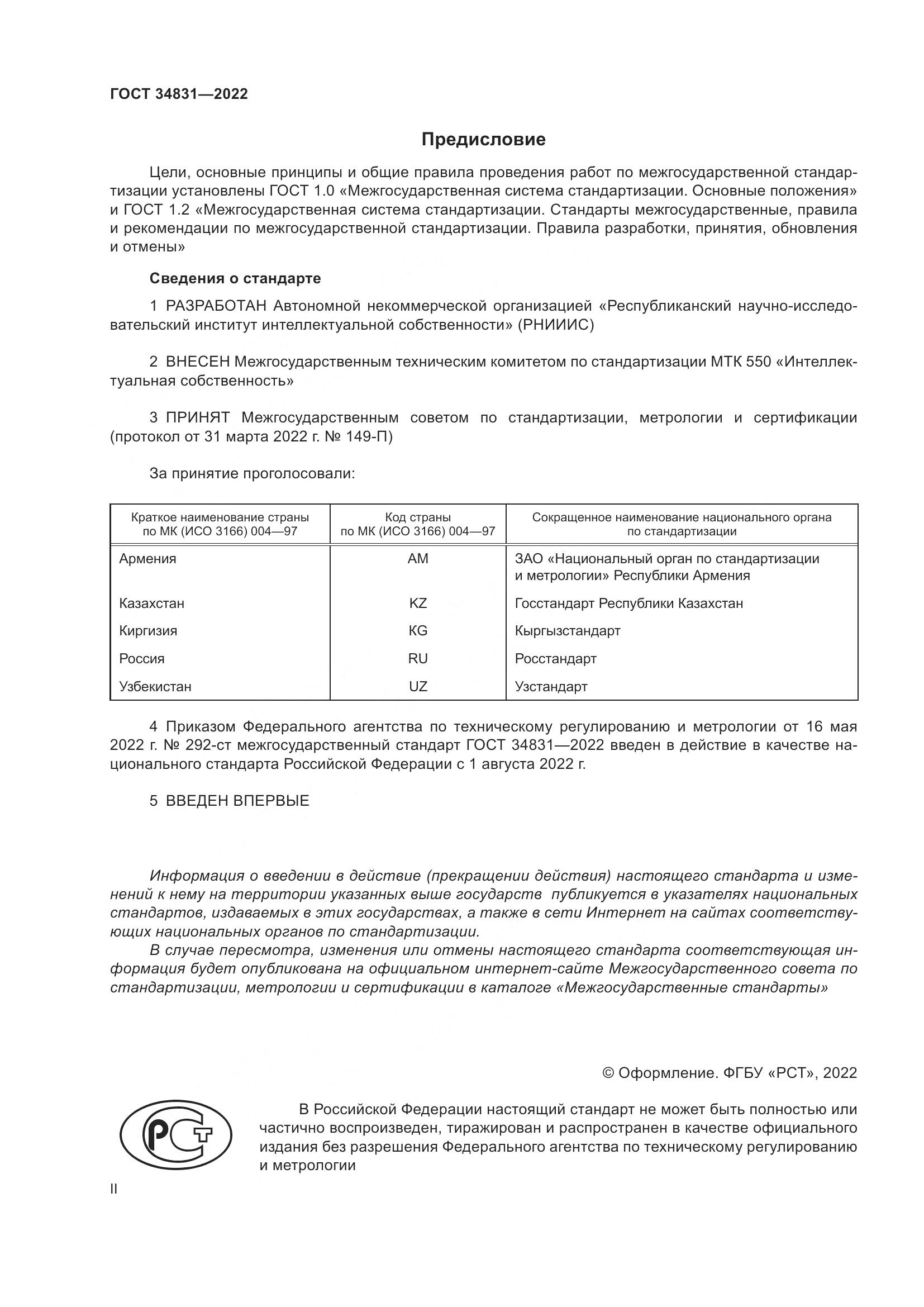 ГОСТ  34831-2022, страница 2