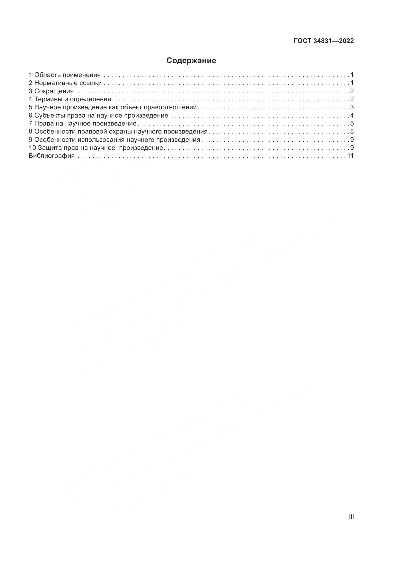 ГОСТ  34831-2022, страница 3