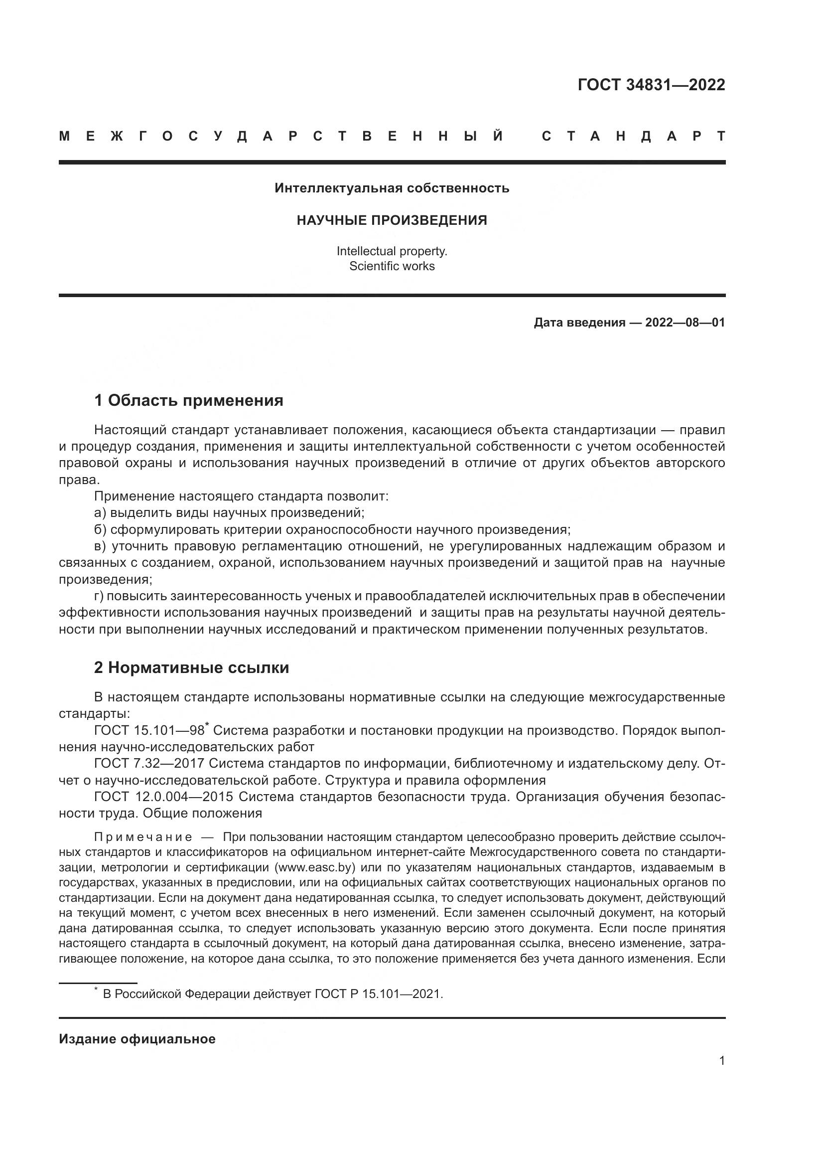ГОСТ  34831-2022, страница 6