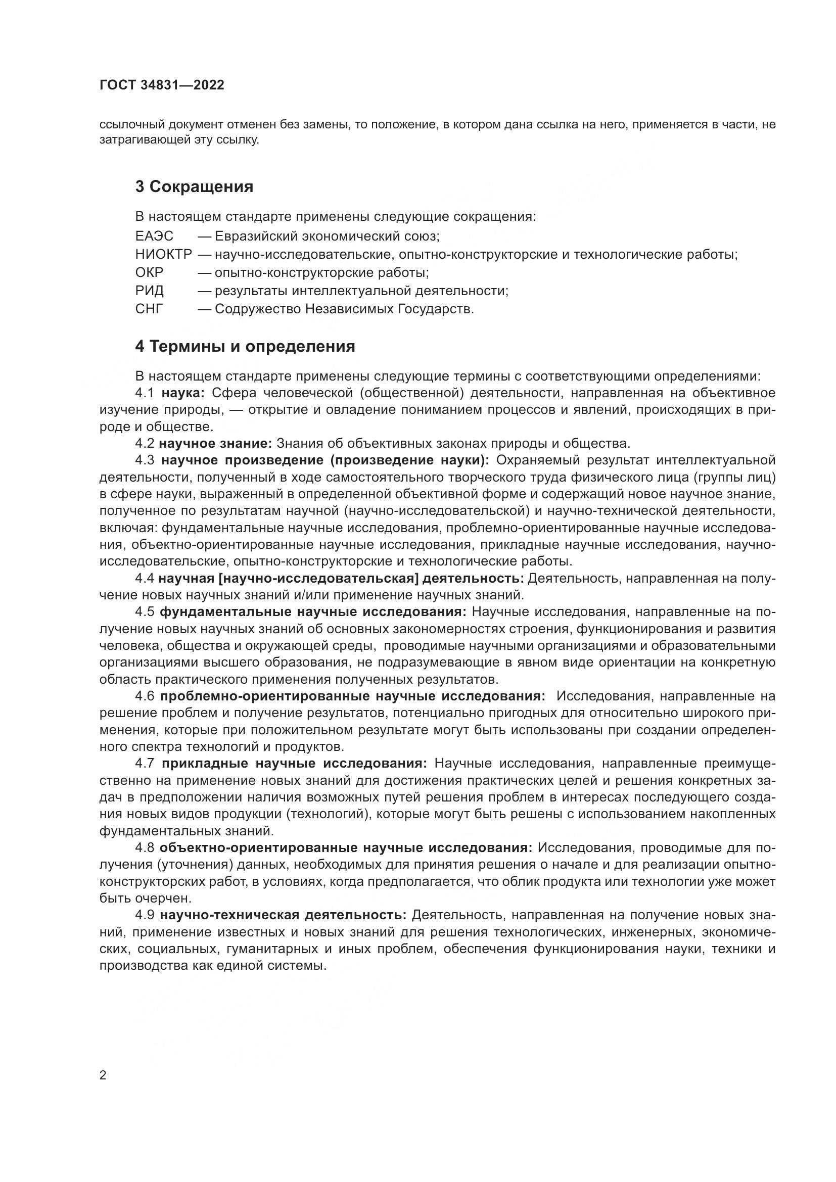 ГОСТ  34831-2022, страница 7
