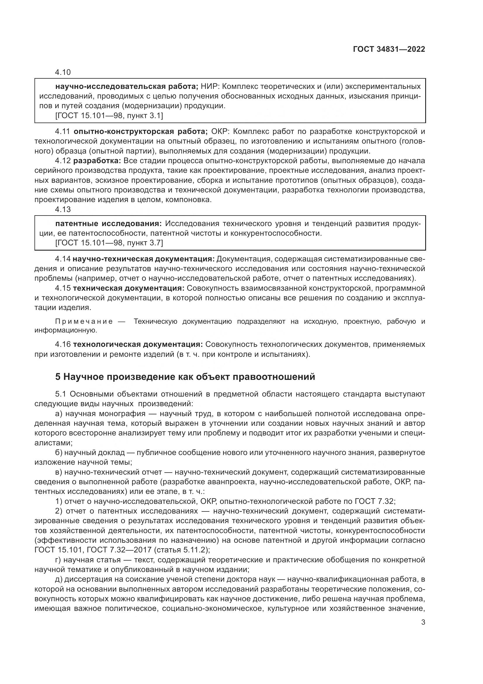 ГОСТ  34831-2022, страница 8