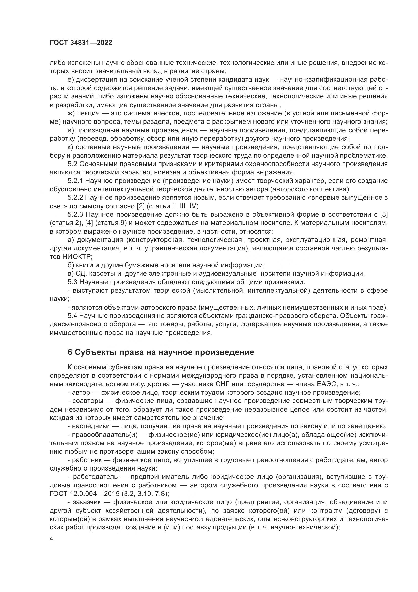 ГОСТ  34831-2022, страница 9