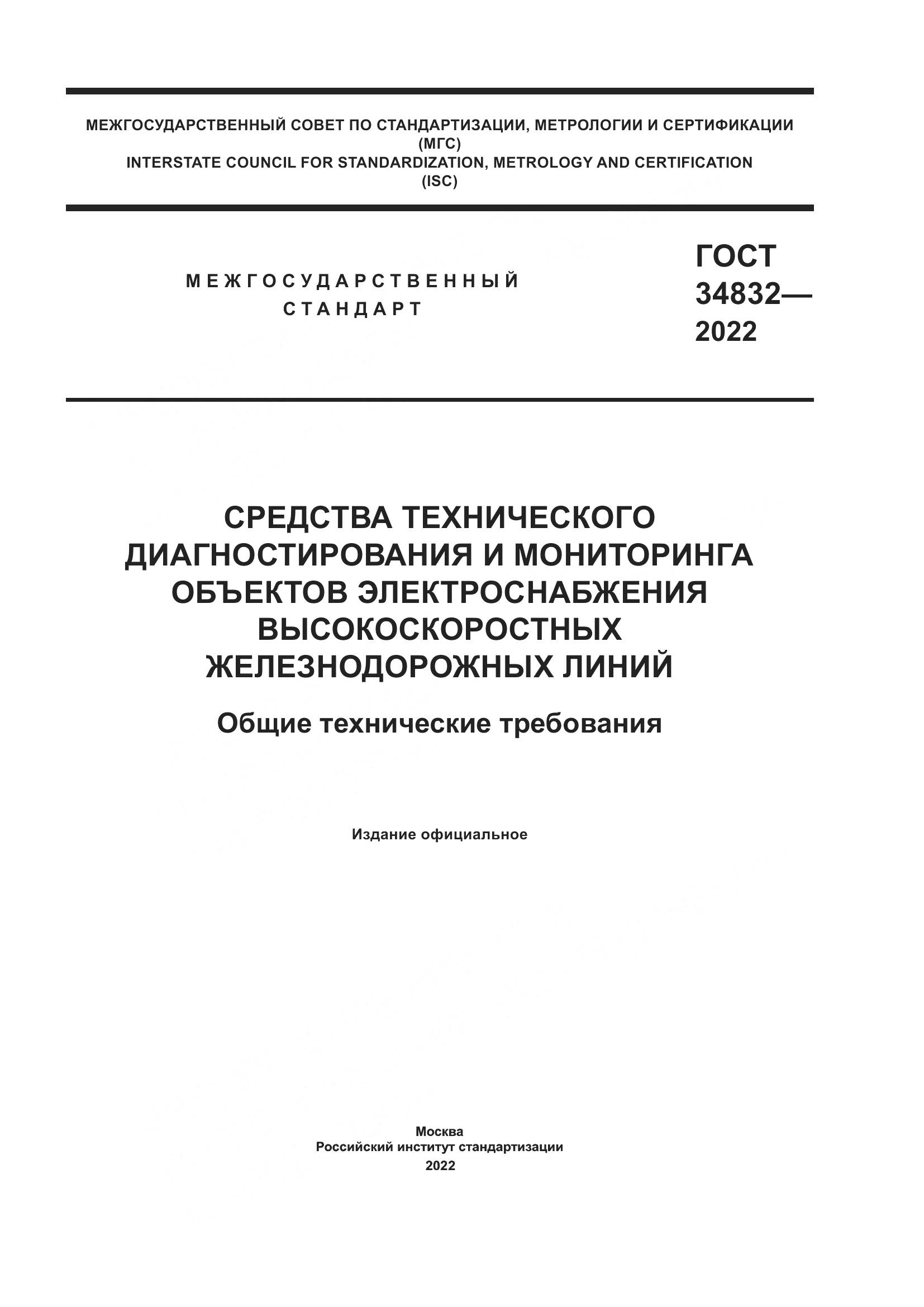 ГОСТ  34832-2022, страница 1