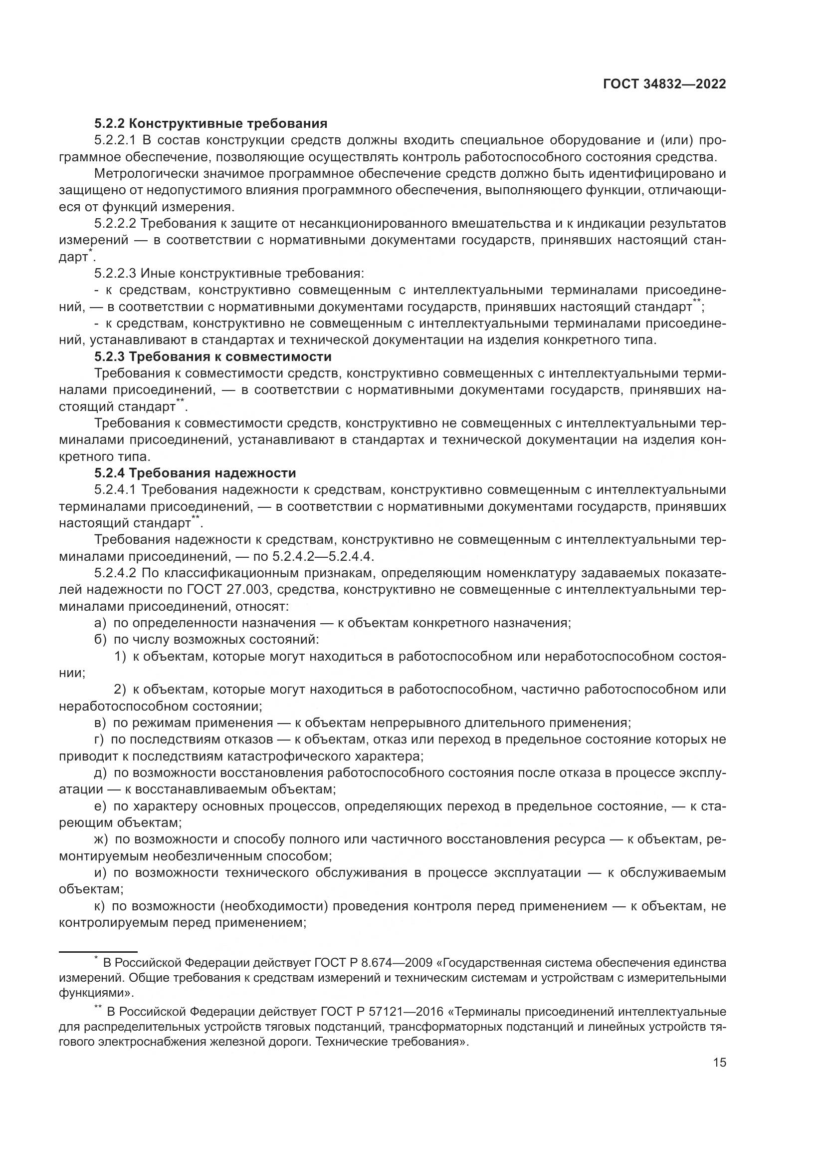 ГОСТ  34832-2022, страница 19