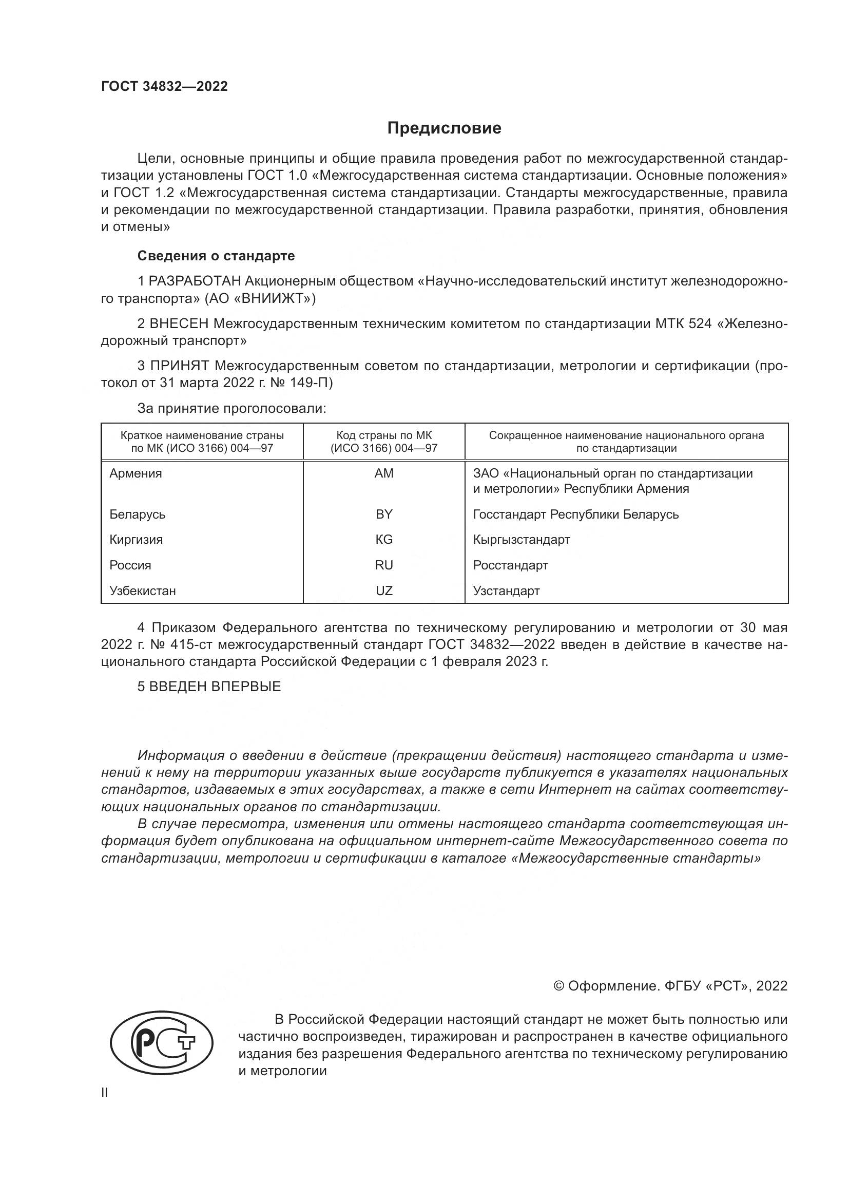 ГОСТ  34832-2022, страница 2