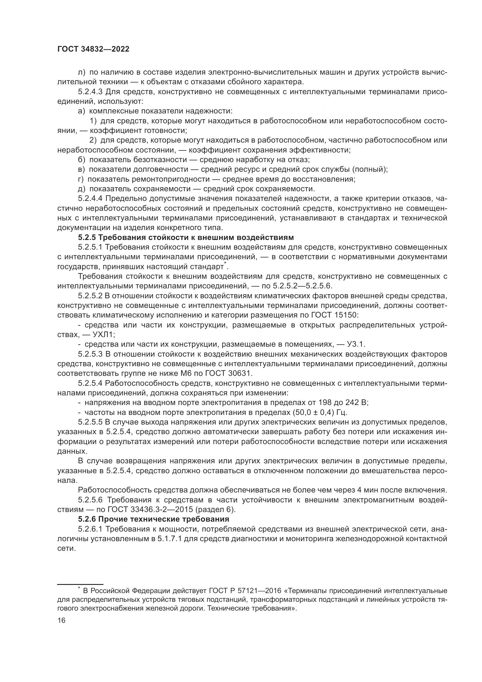 ГОСТ  34832-2022, страница 20