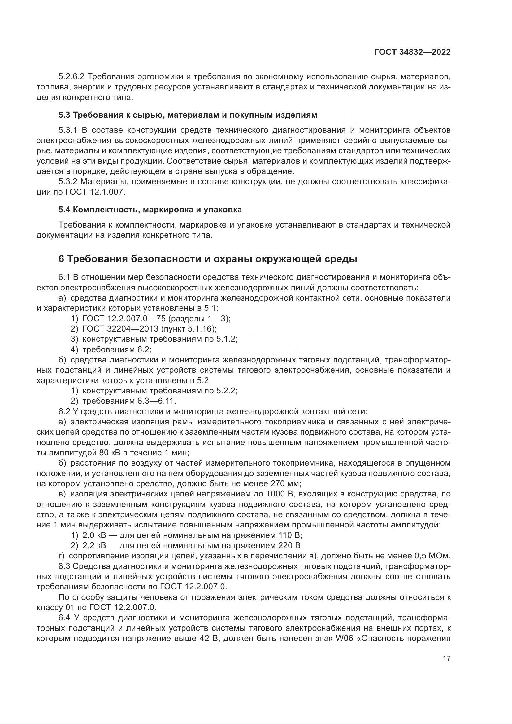 ГОСТ  34832-2022, страница 21