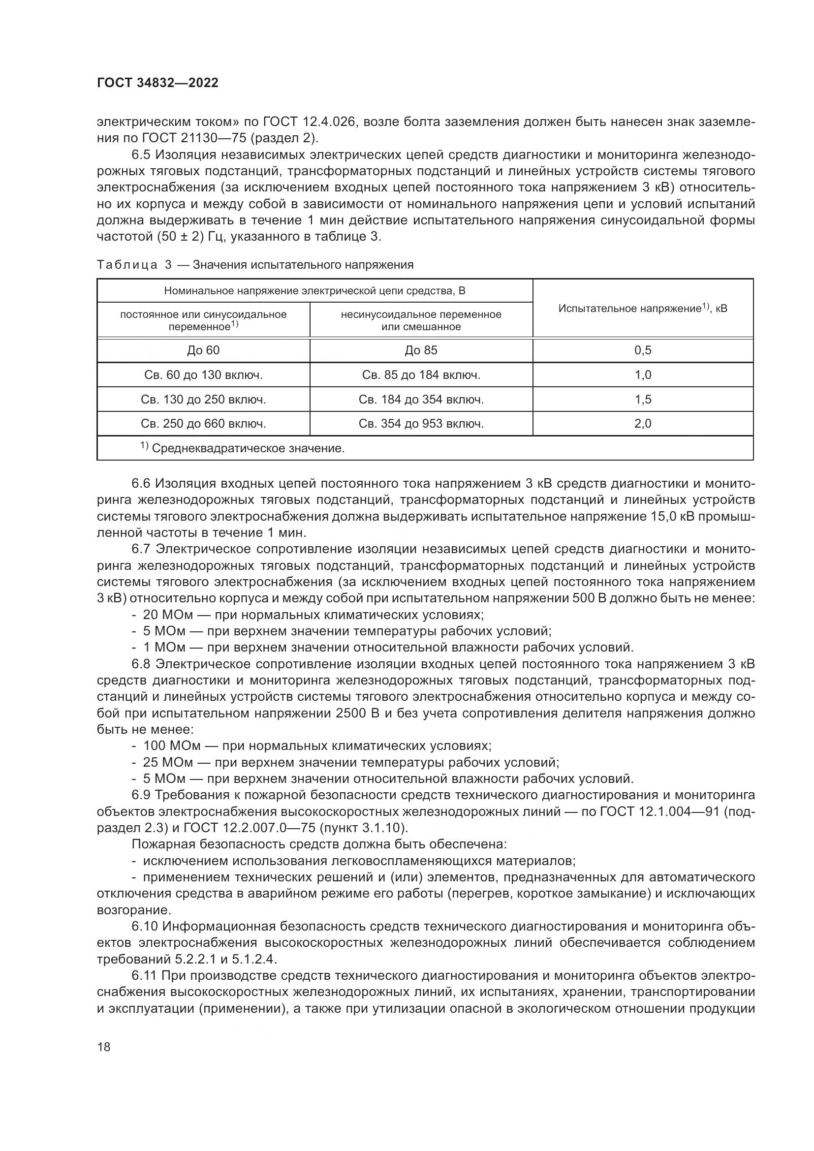 ГОСТ  34832-2022, страница 22
