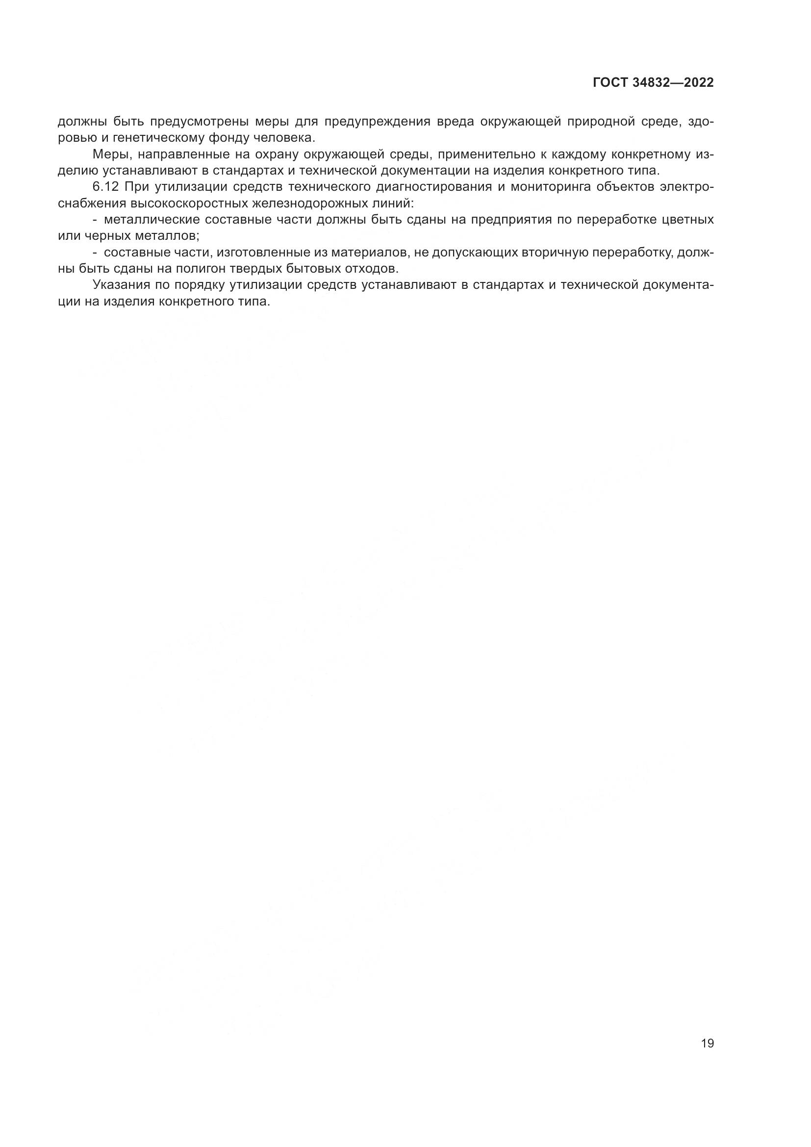 ГОСТ  34832-2022, страница 23