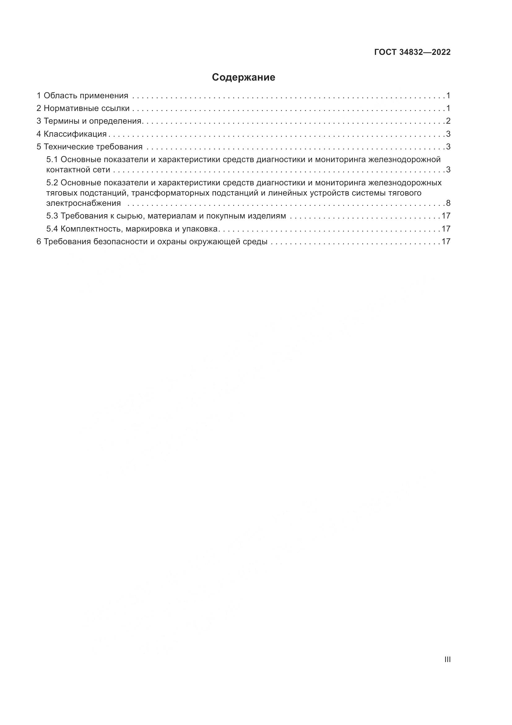 ГОСТ  34832-2022, страница 3