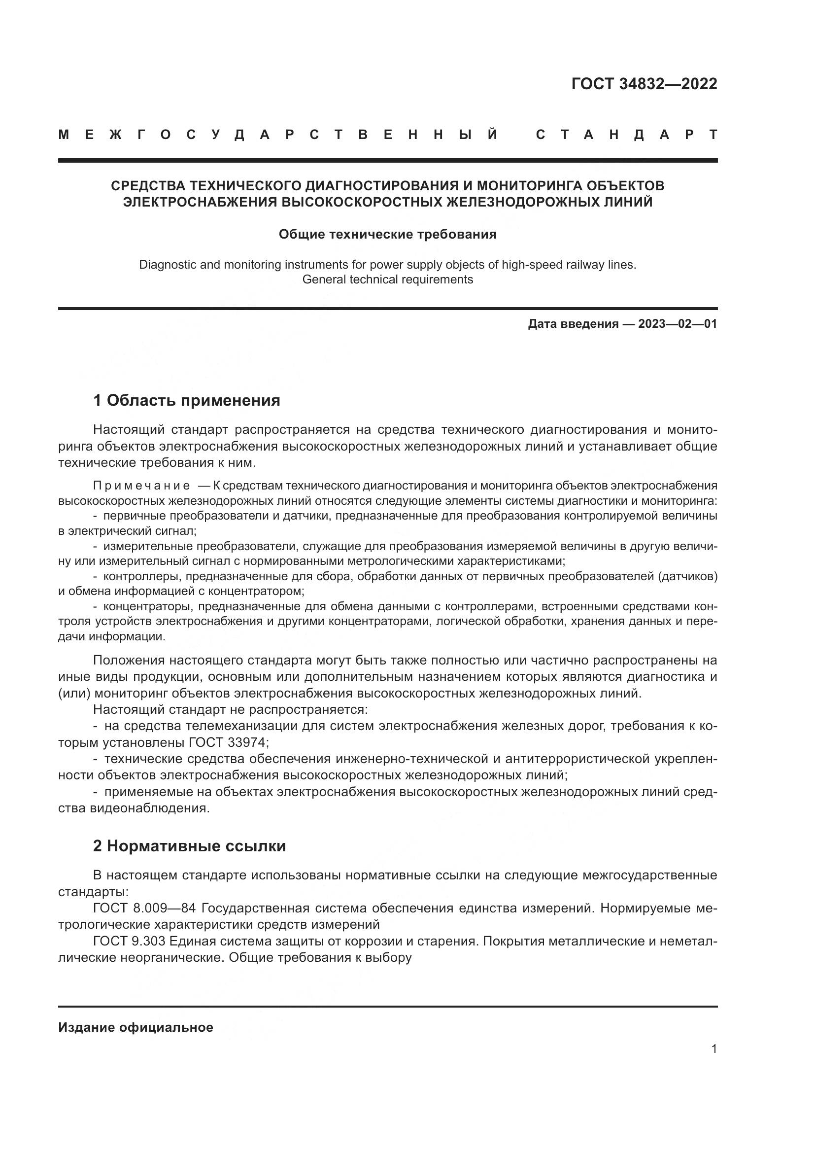 ГОСТ  34832-2022, страница 5