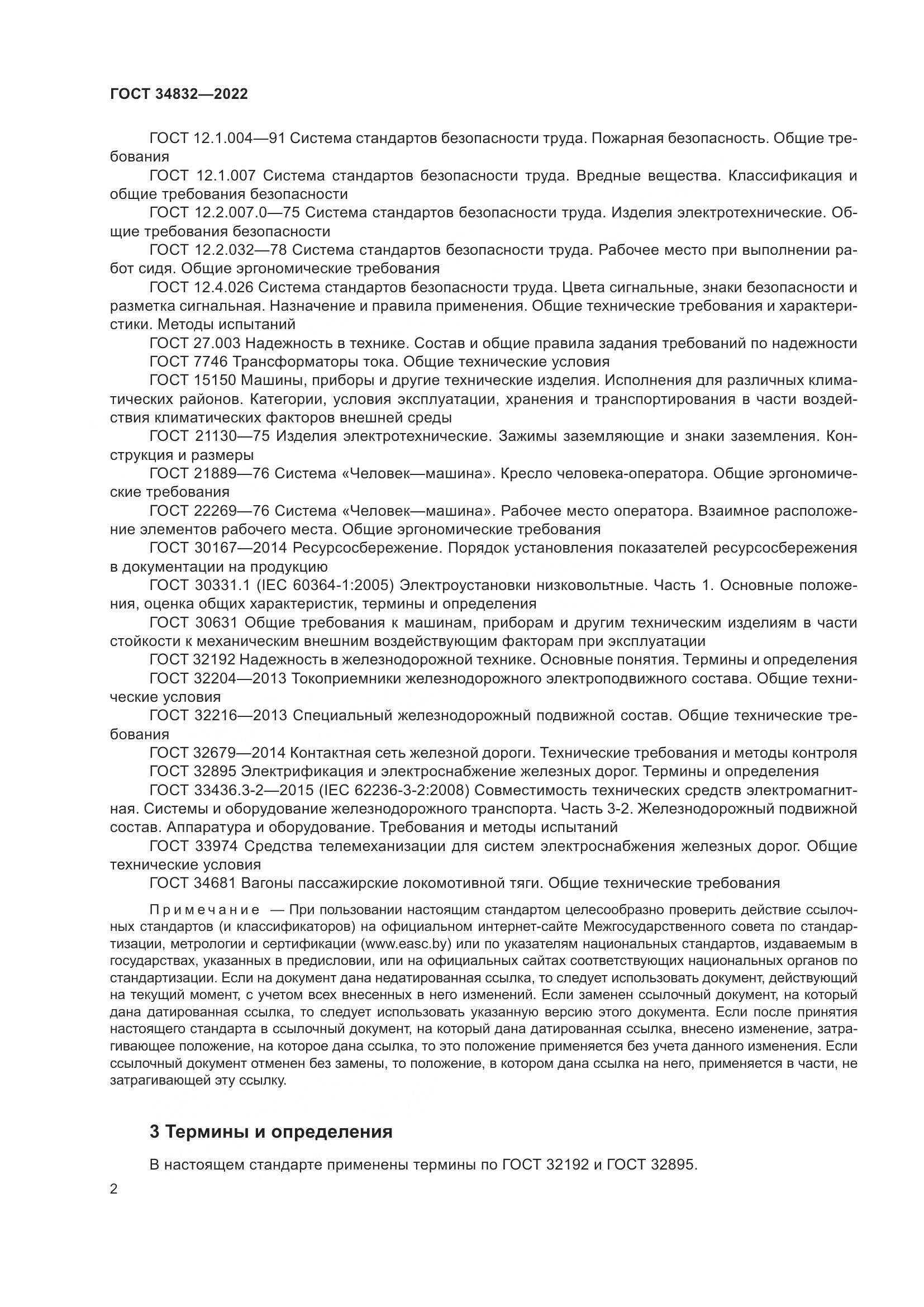 ГОСТ  34832-2022, страница 6
