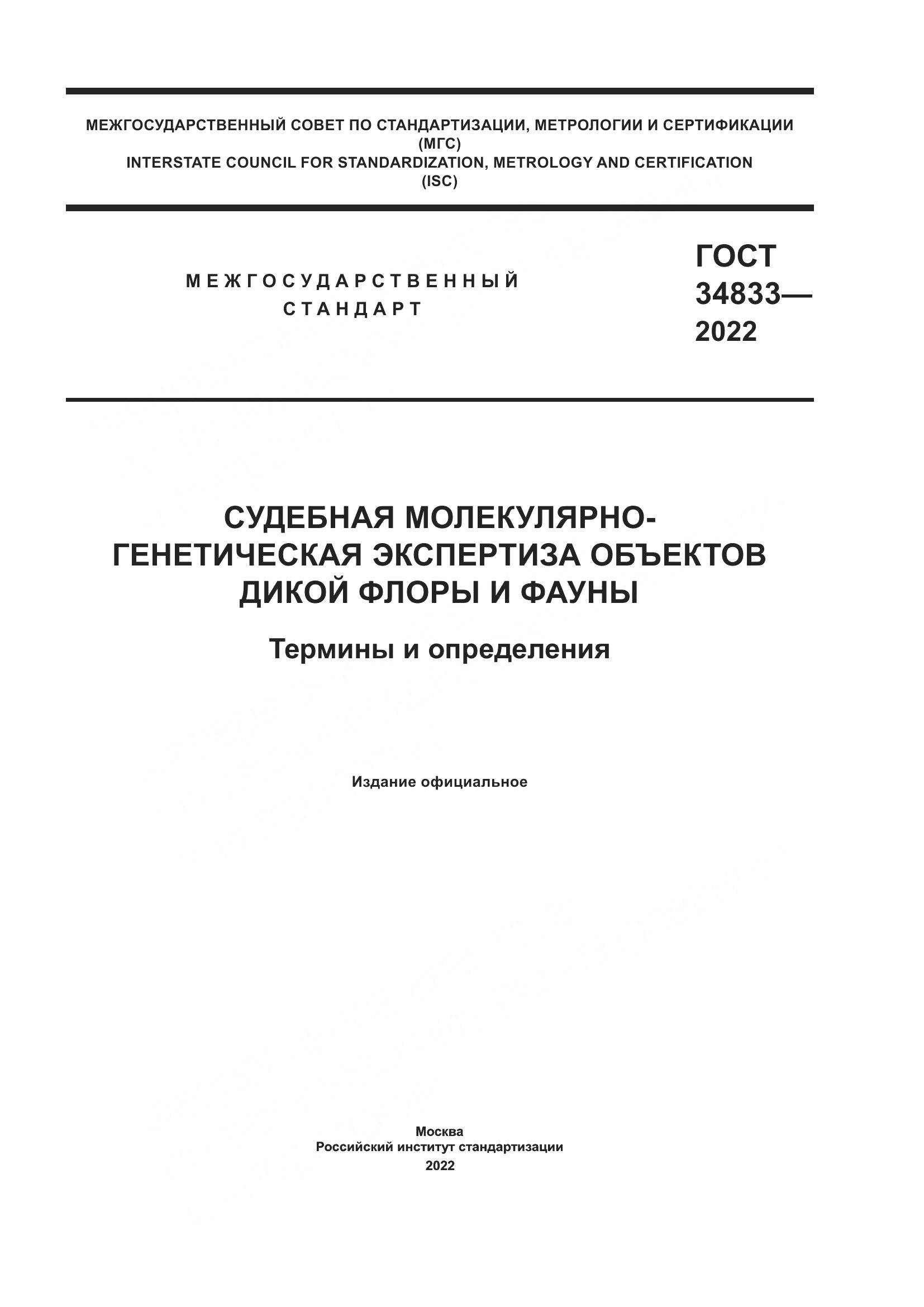 ГОСТ  34833-2022, страница 1